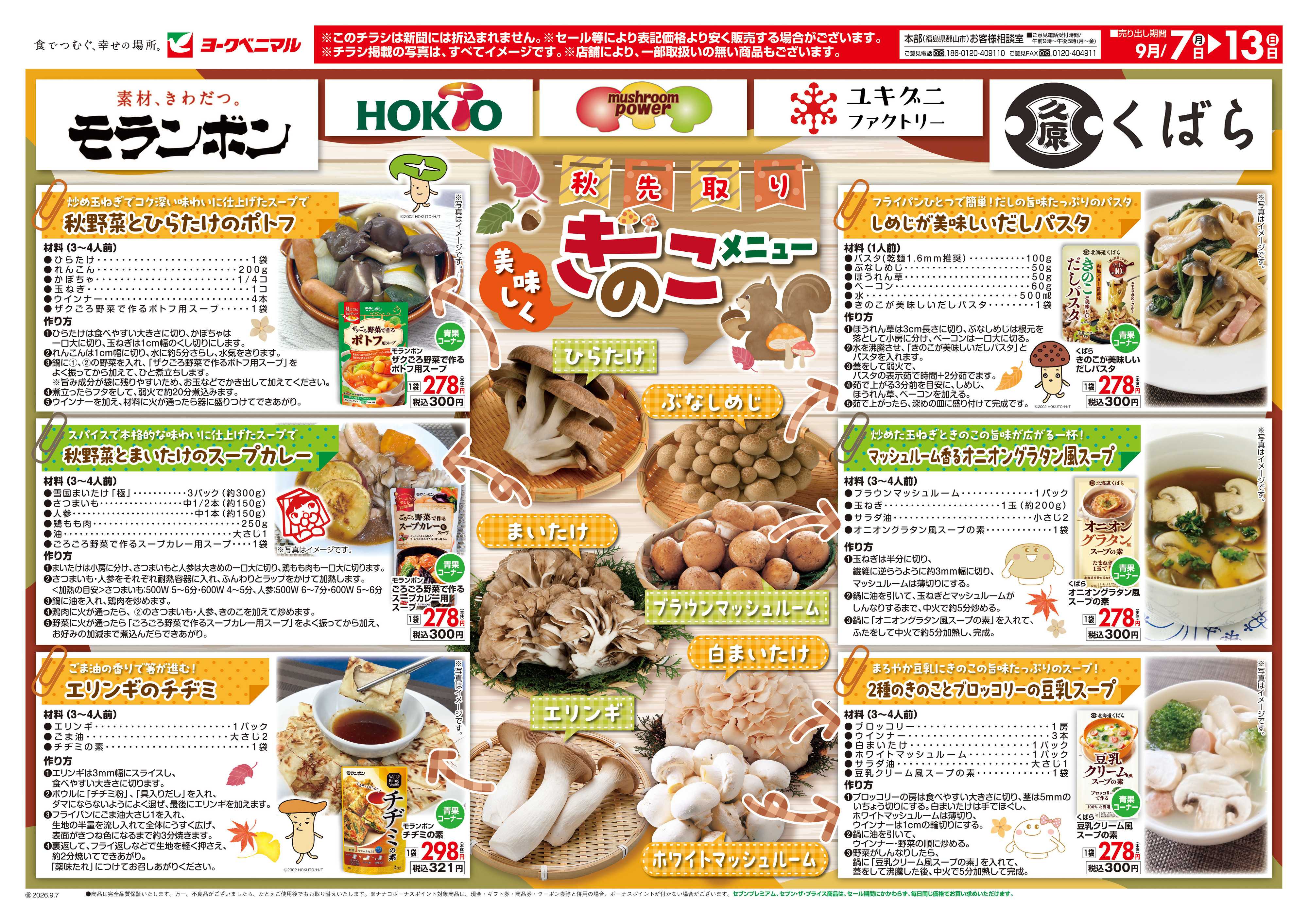 ヨークベニマル 今週はきのこがお買得！！