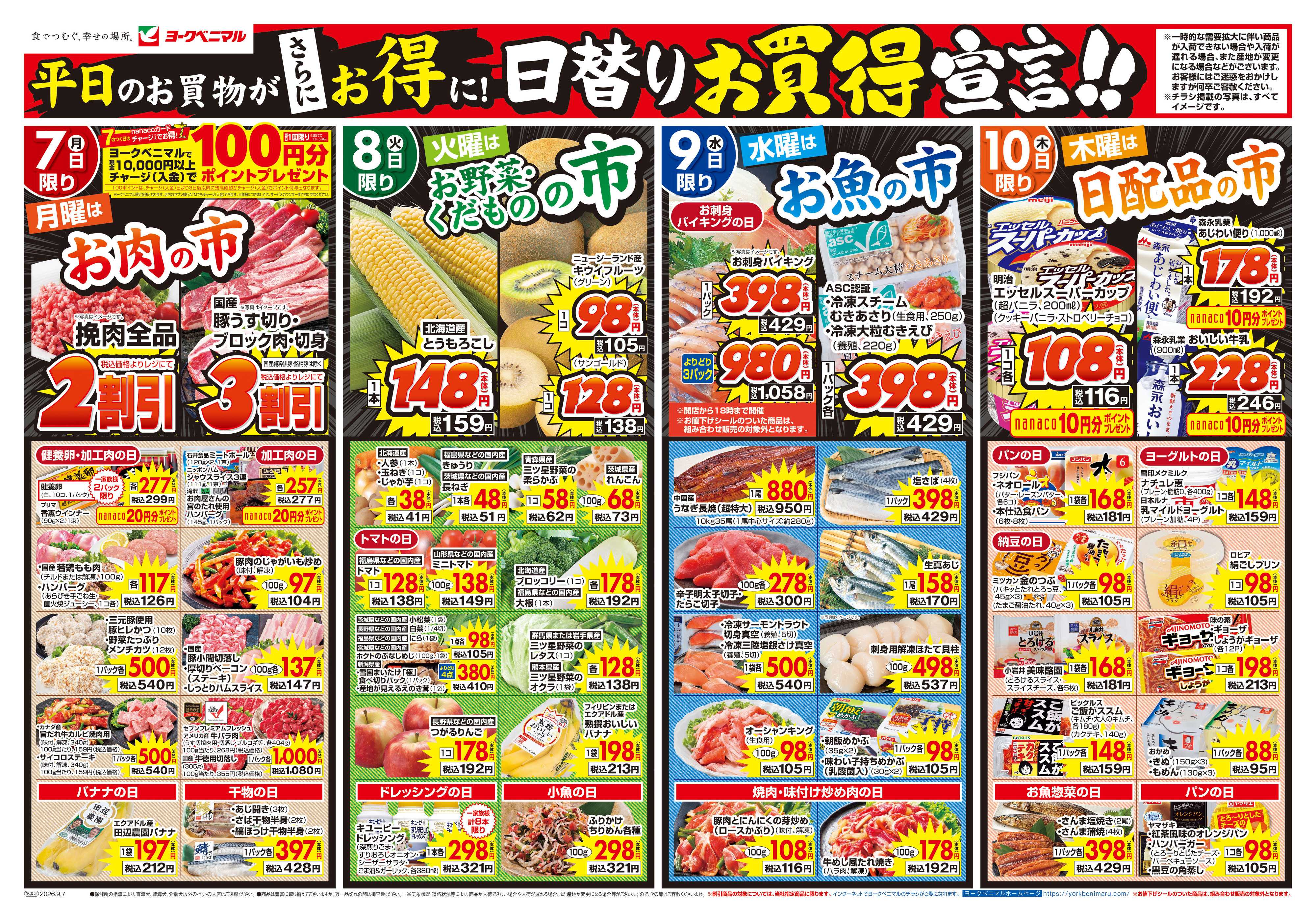 ヨークベニマル 9/7号チラシ