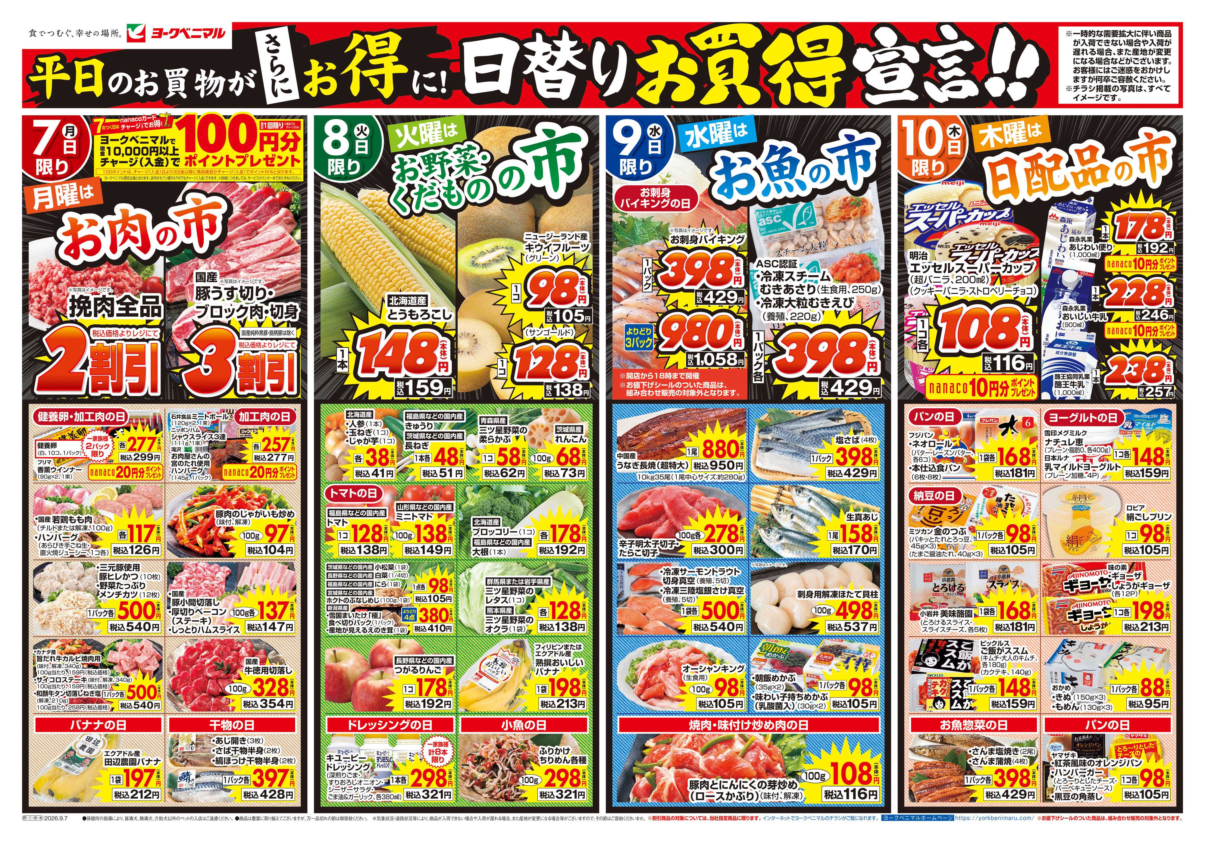 ヨークベニマル 9/7号チラシ