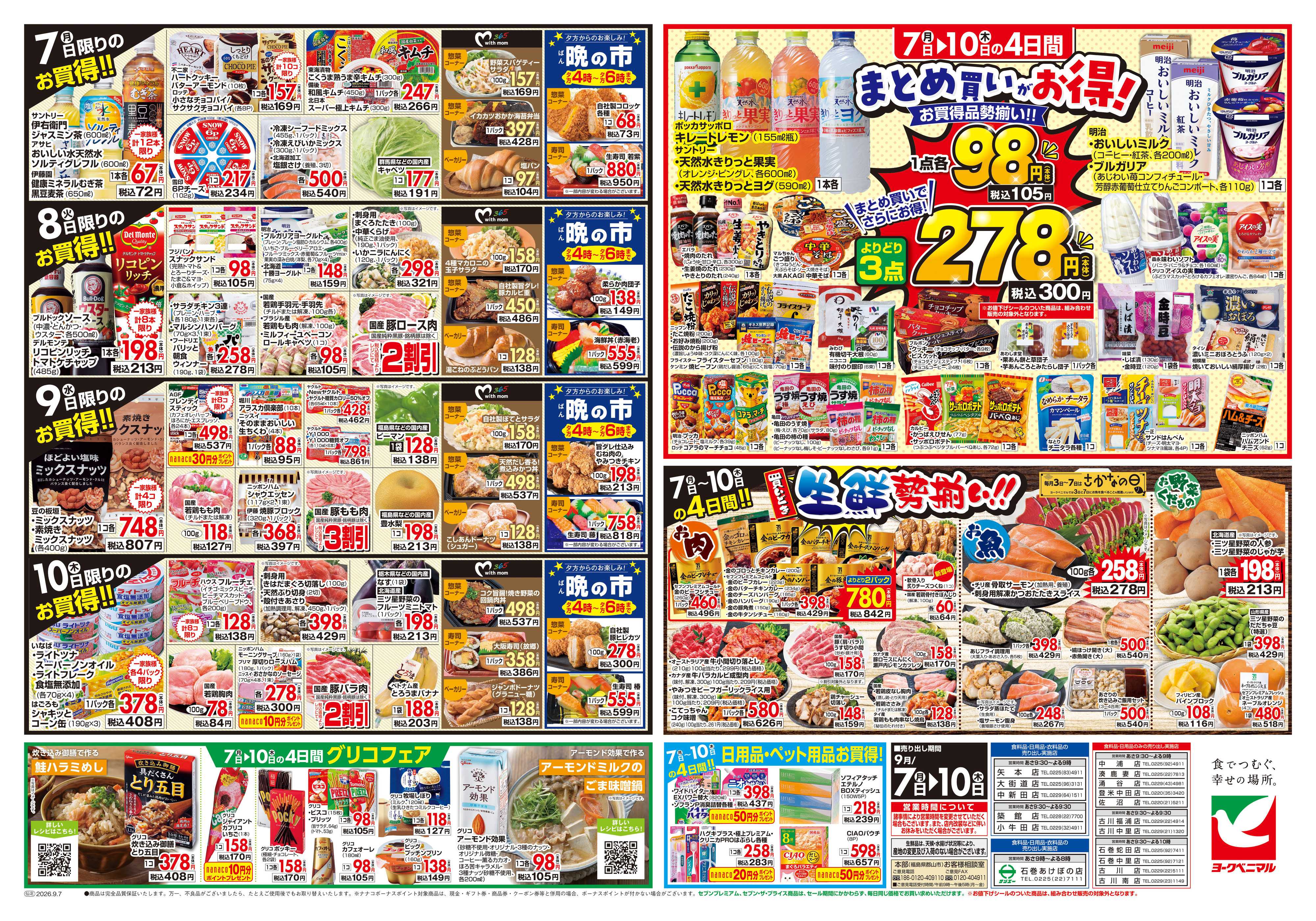 ヨークベニマル 9/7号チラシ