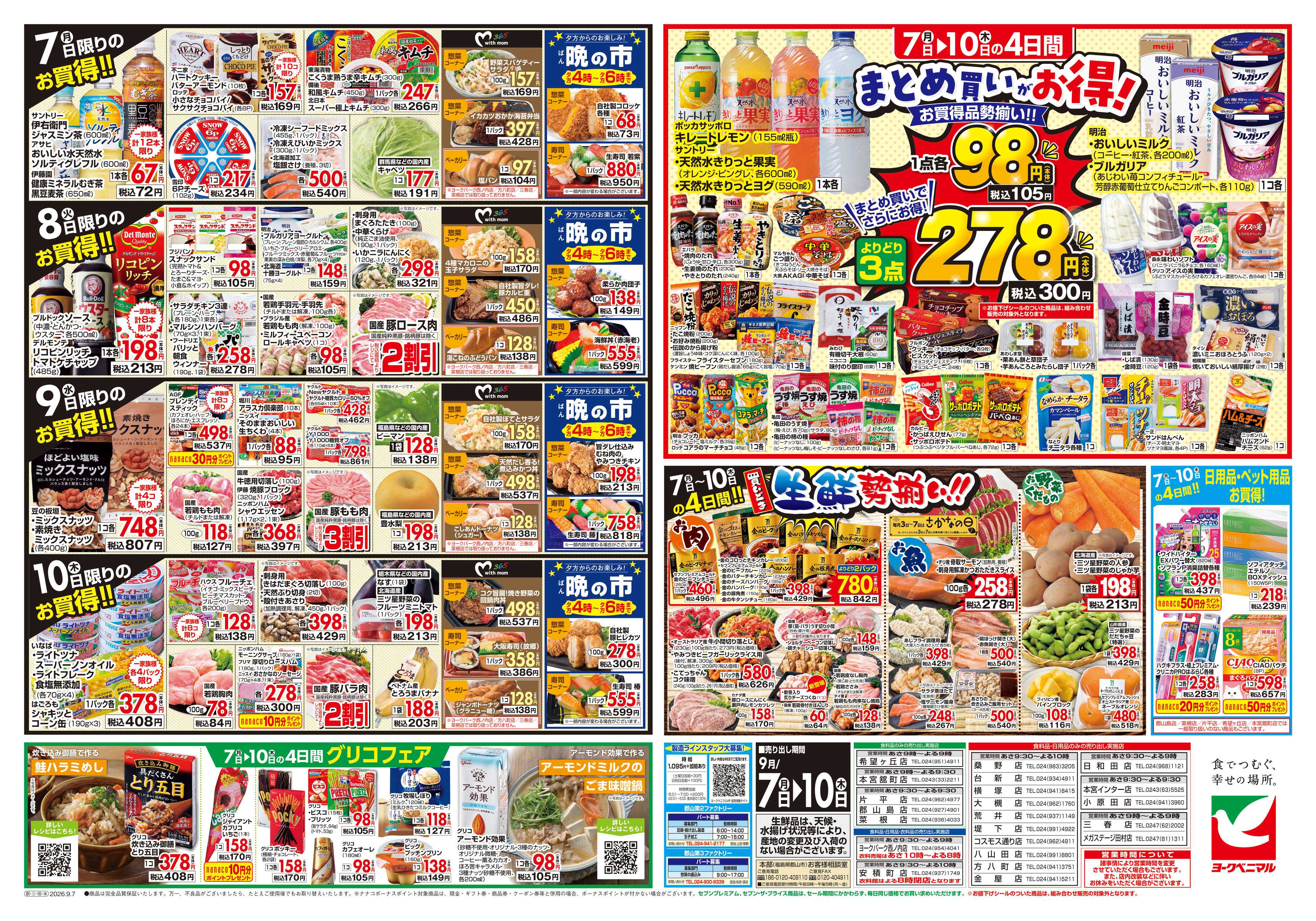 ヨークベニマル 9/7号チラシ
