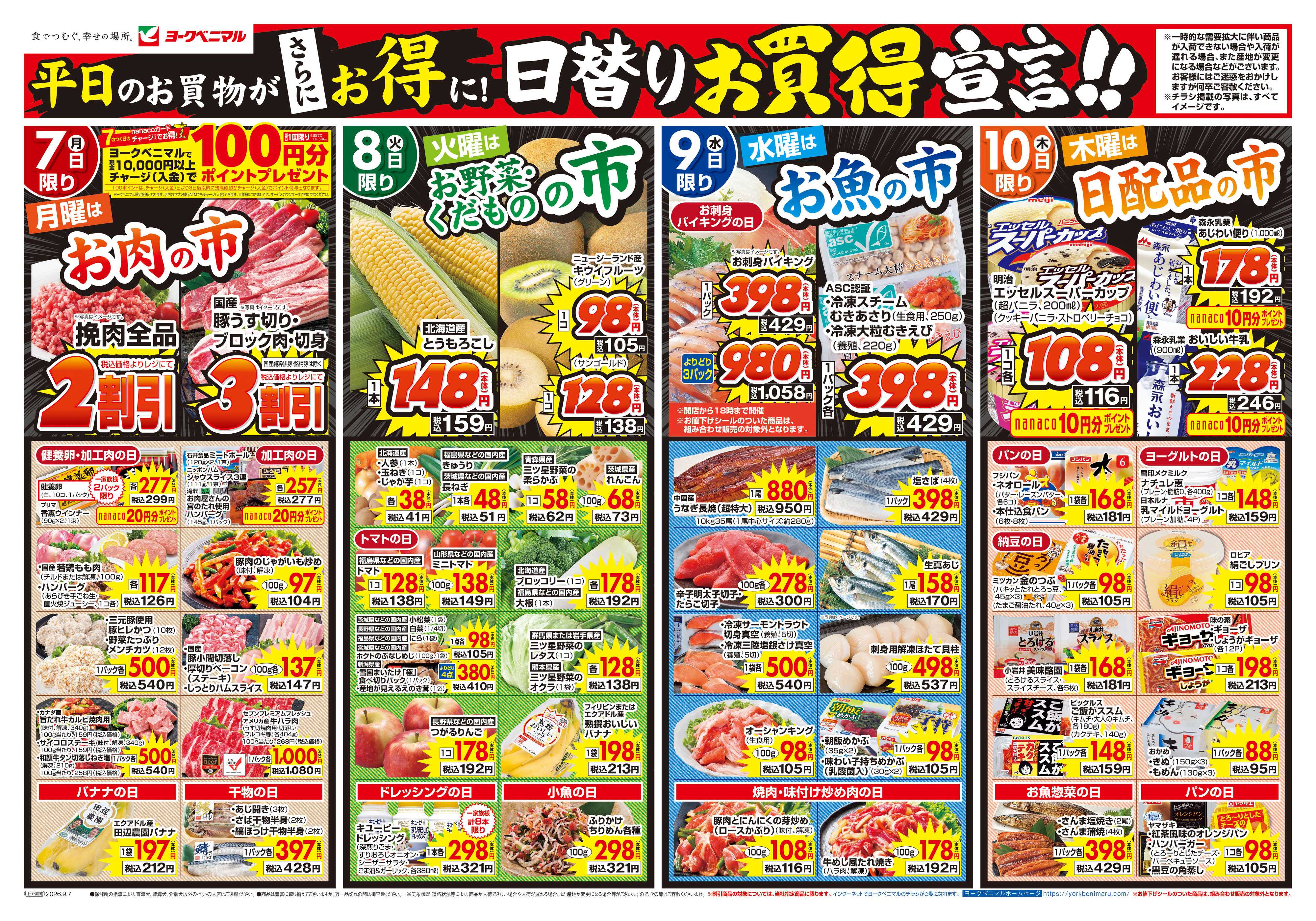 ヨークベニマル 9/7号チラシ