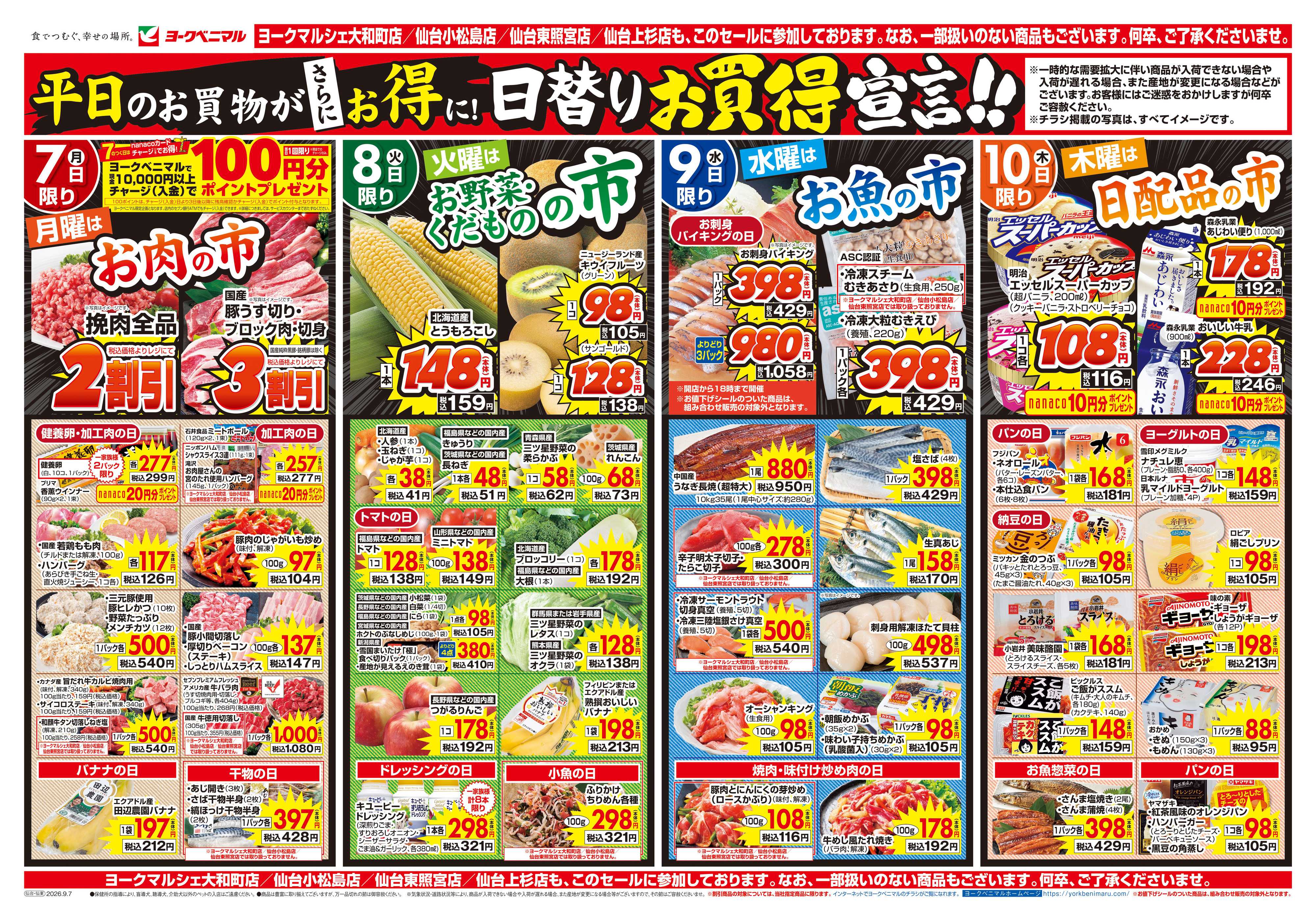 ヨークベニマル 9/7号チラシ