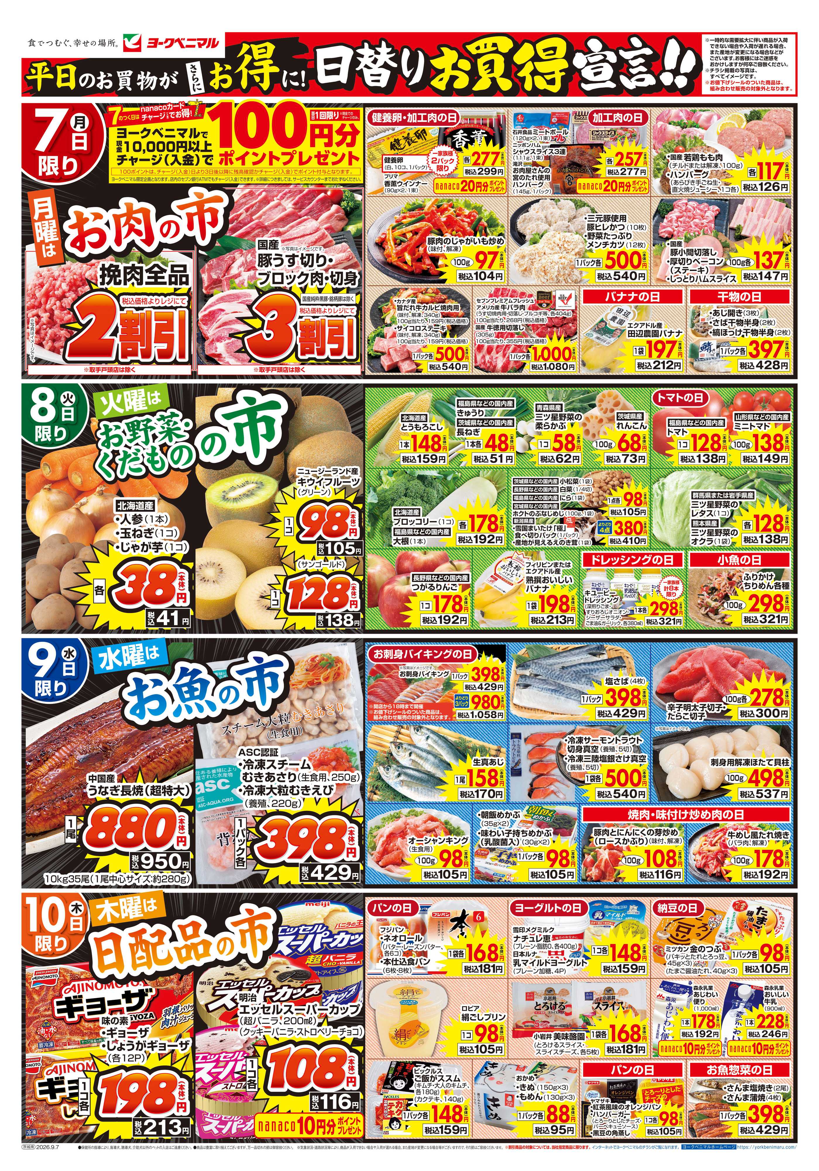 ヨークベニマル 9/7号チラシ