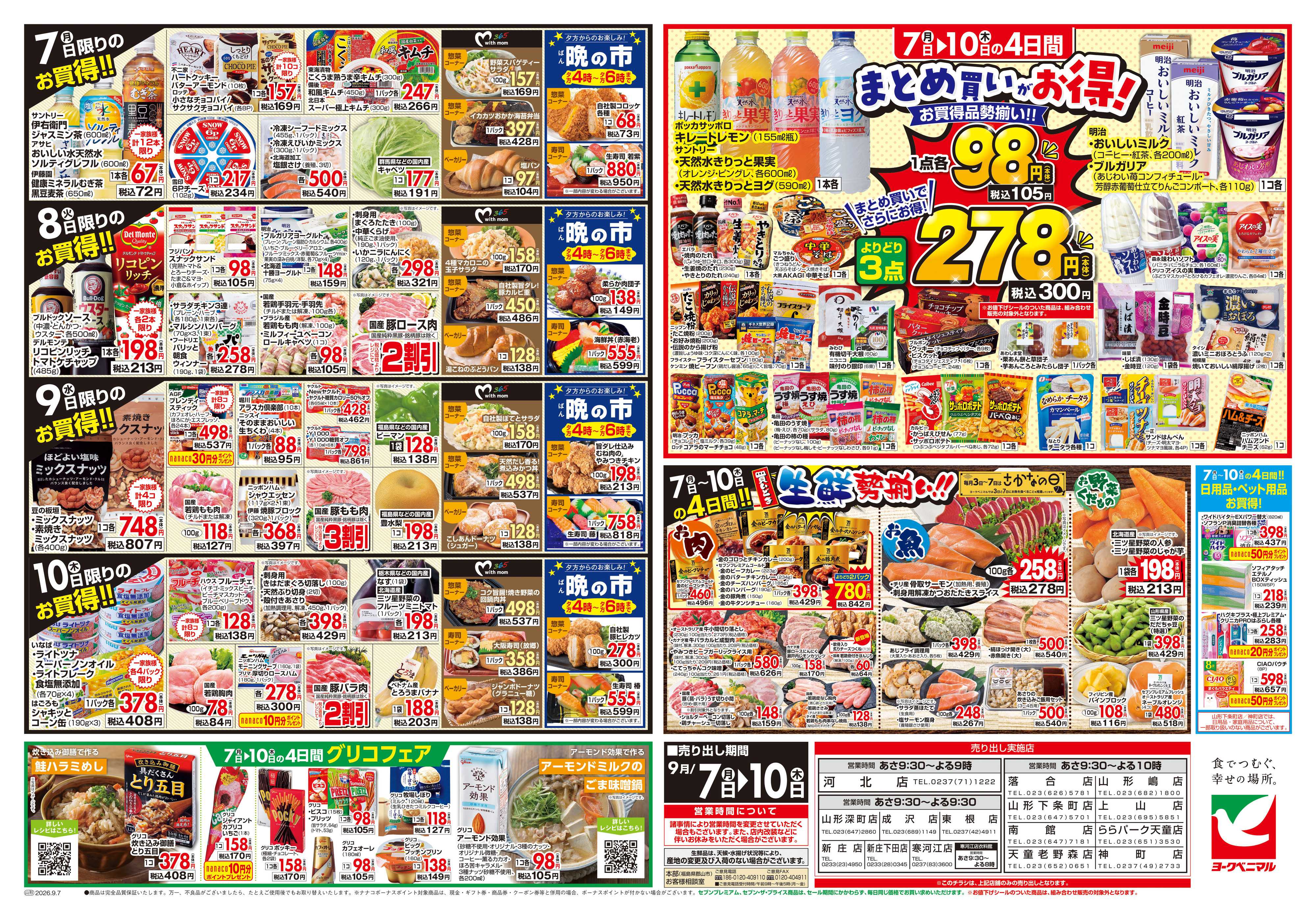 ヨークベニマル 9/7号チラシ