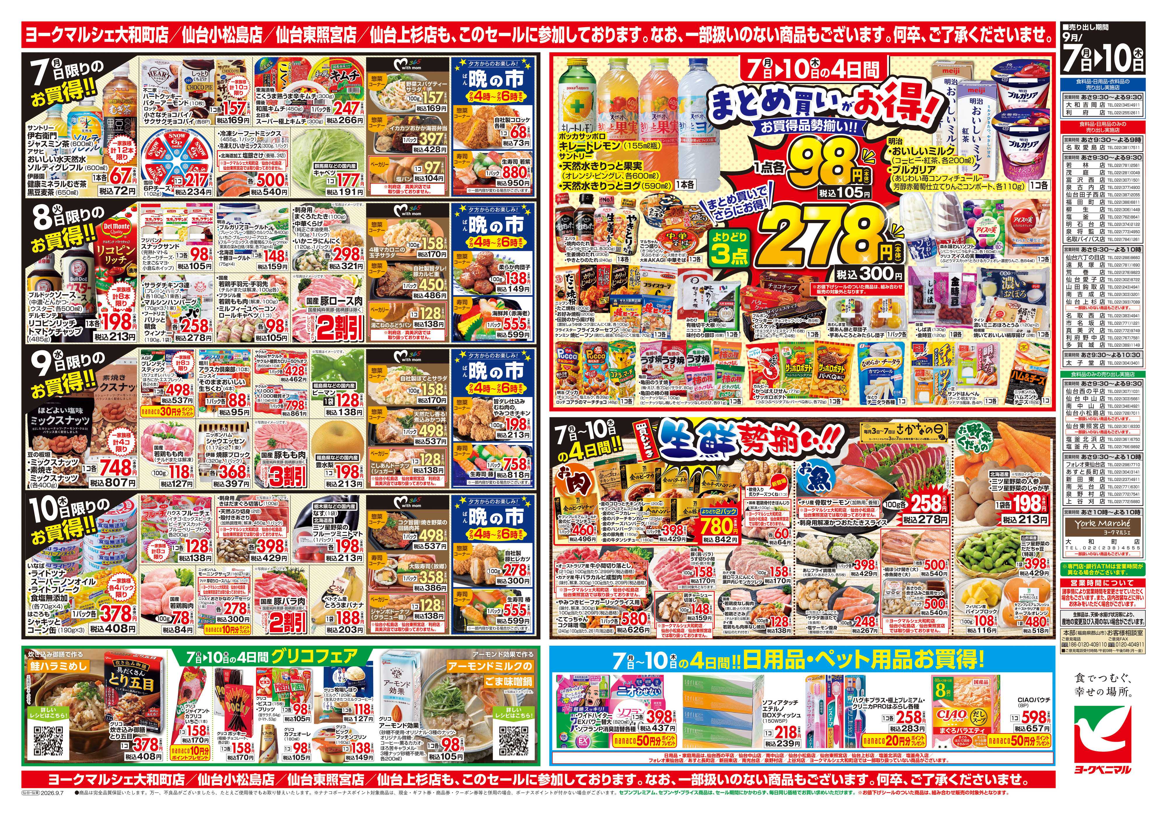 ヨークベニマル 9/7号チラシ