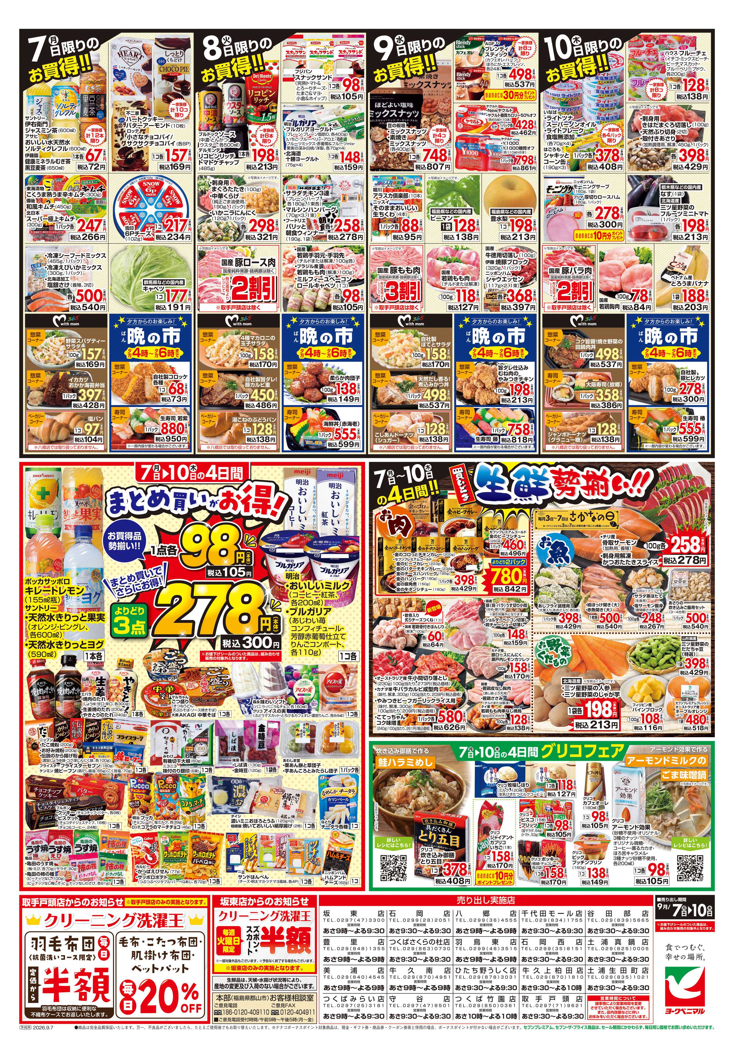 ヨークベニマル 9/7号チラシ