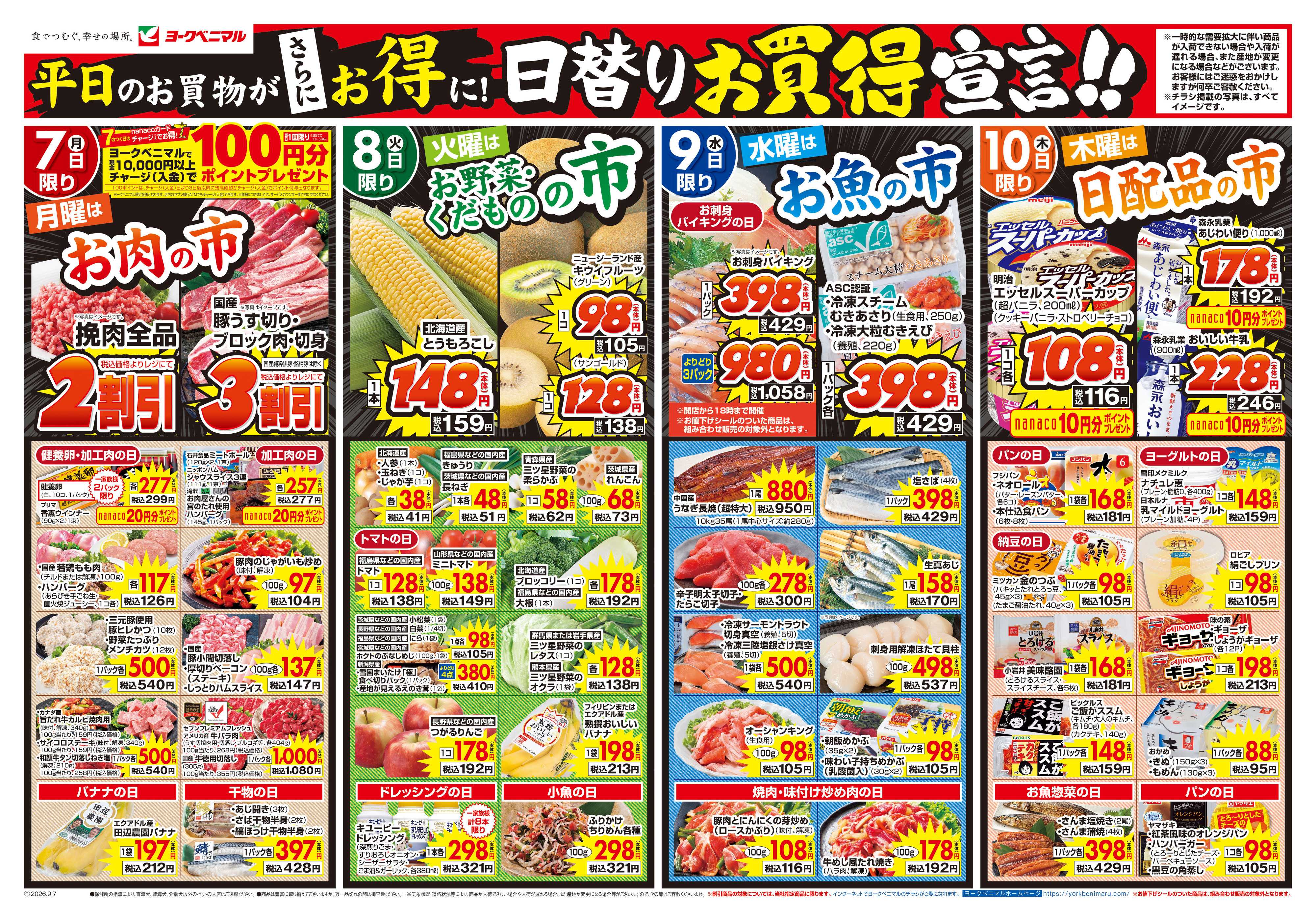 ヨークベニマル 9/7号チラシ