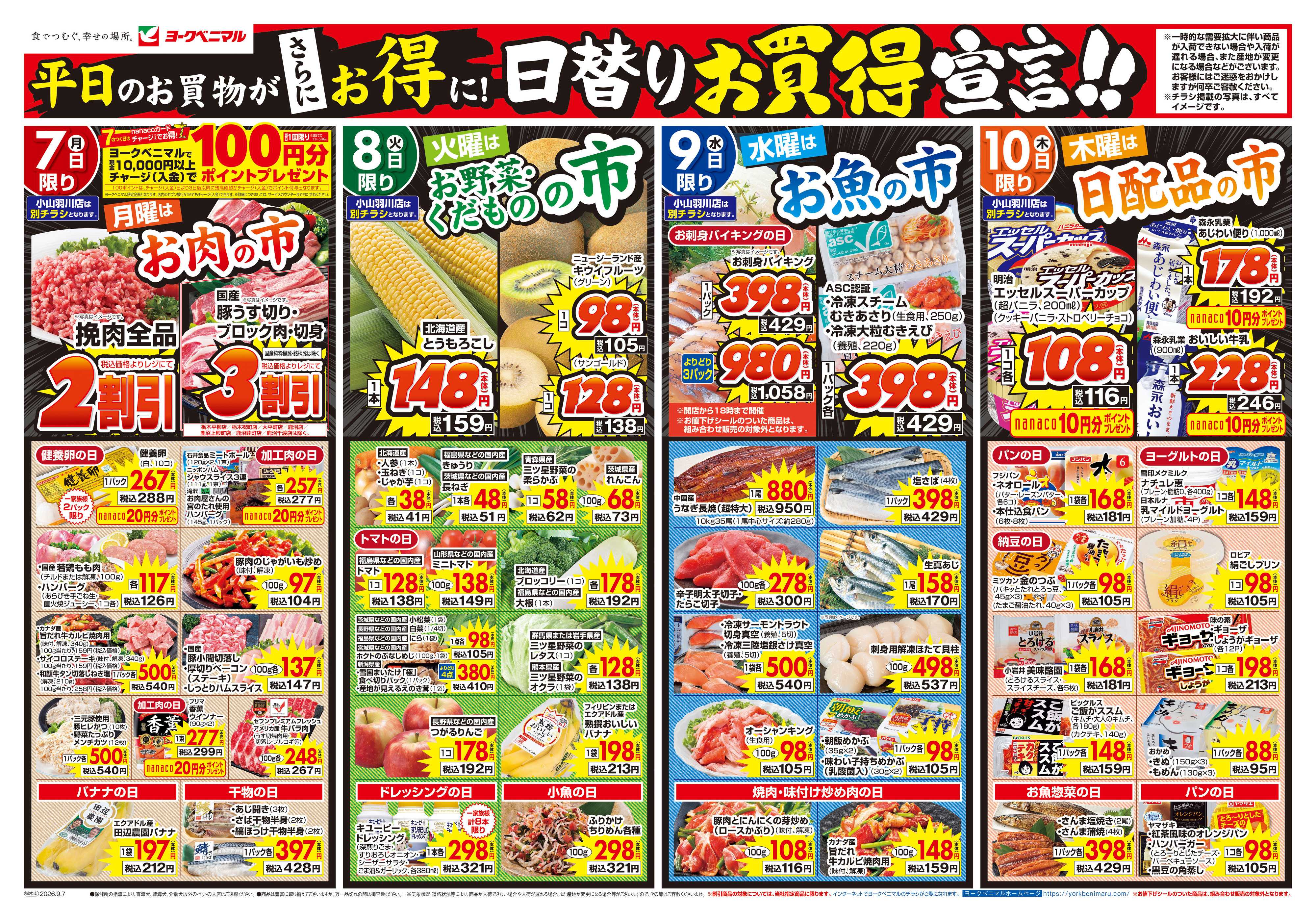 ヨークベニマル 9/7号チラシ