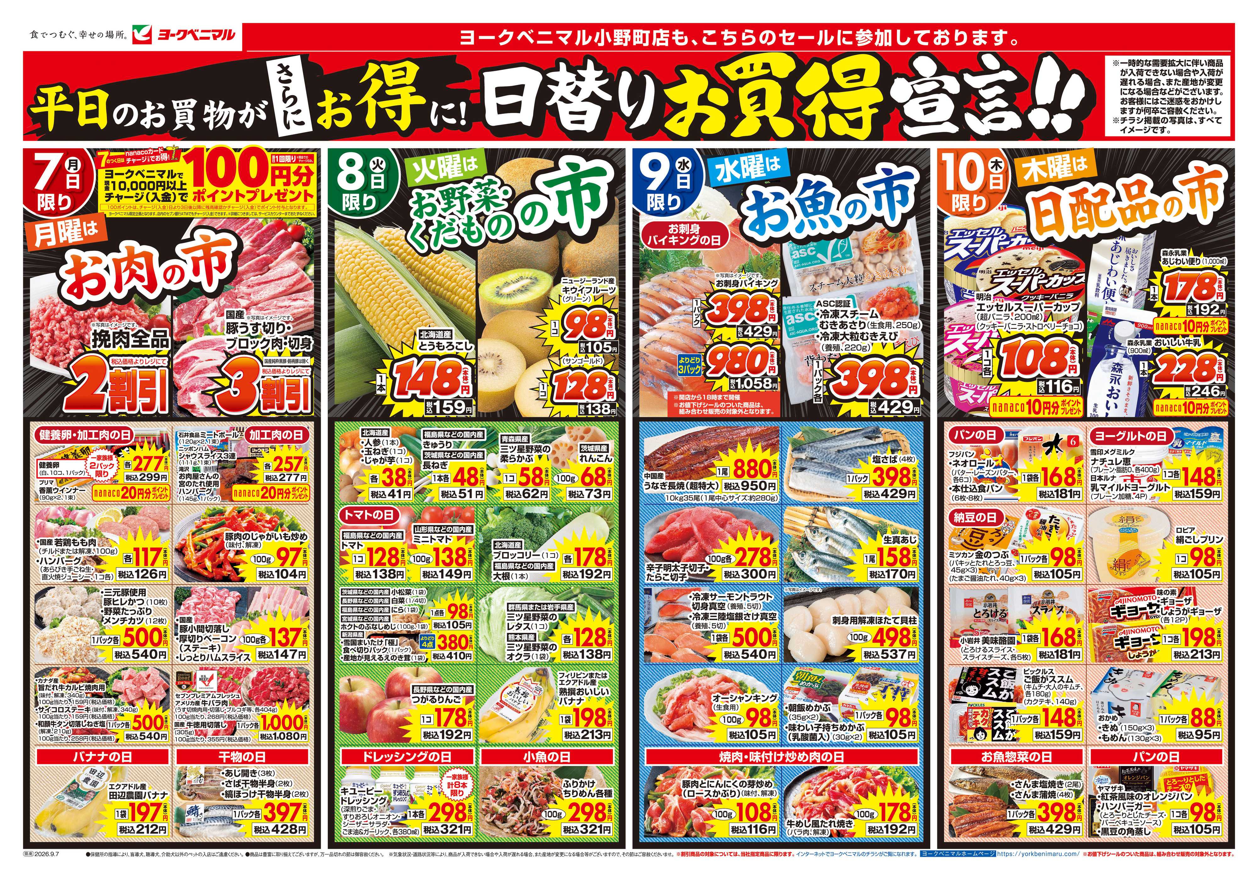 ヨークベニマル 9/7号チラシ