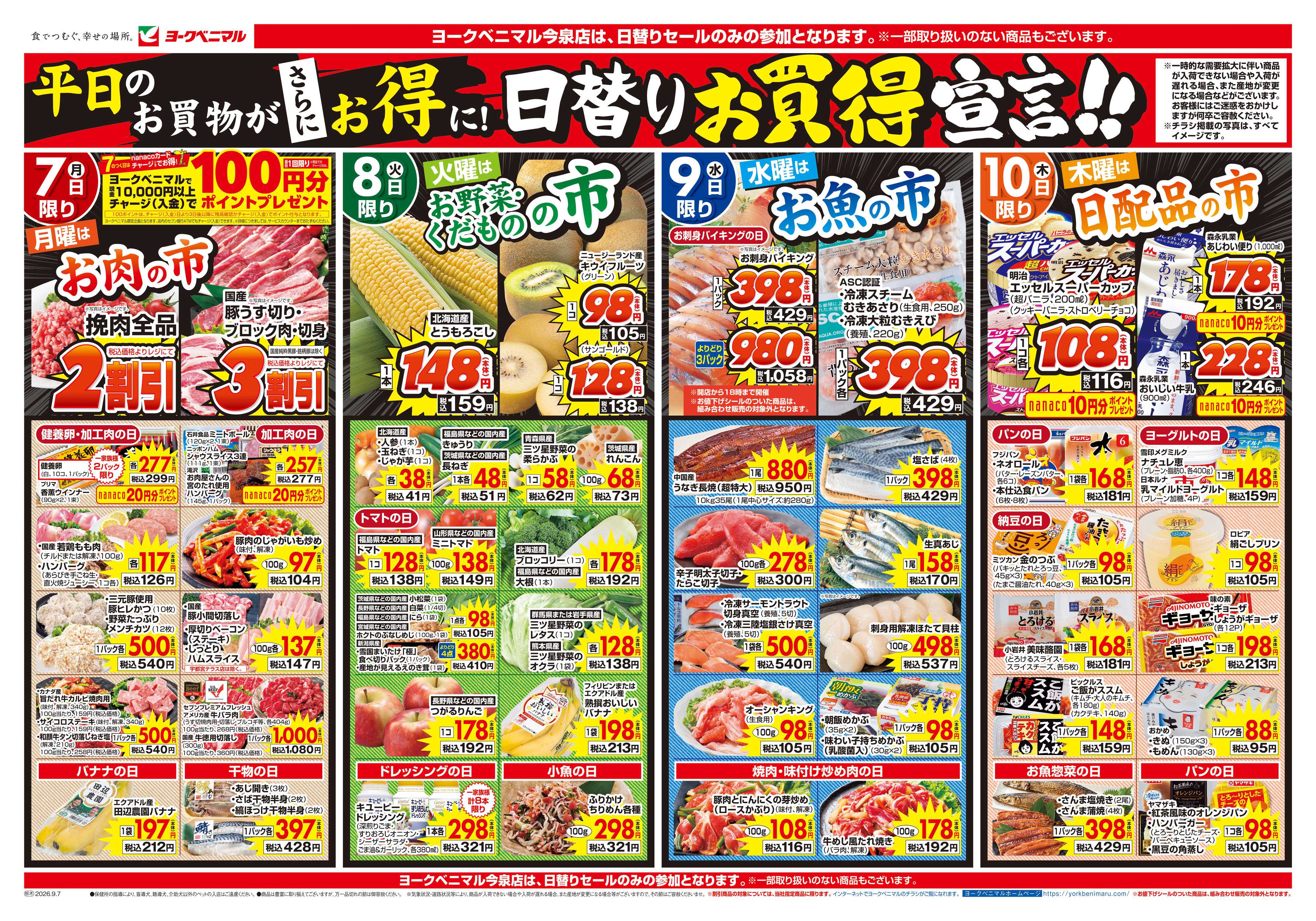 ヨークベニマル 9/7号チラシ