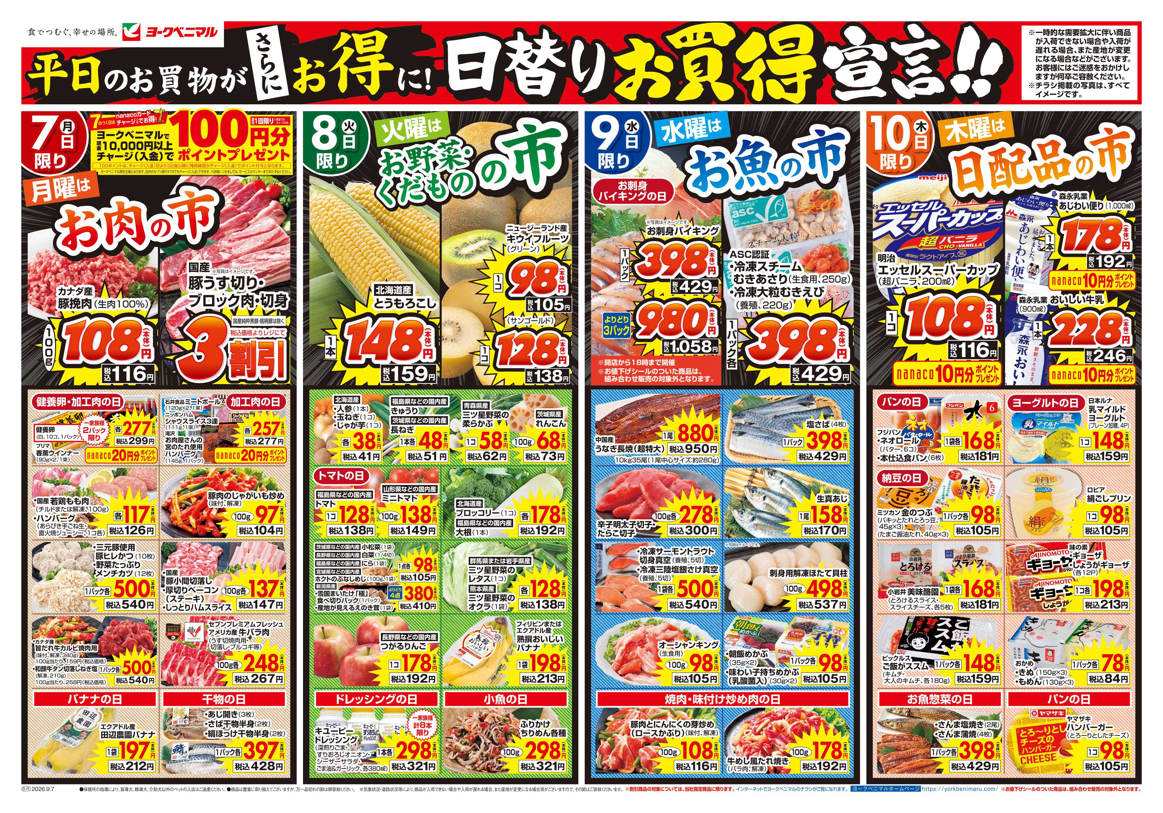 ヨークベニマル 9/7号チラシ