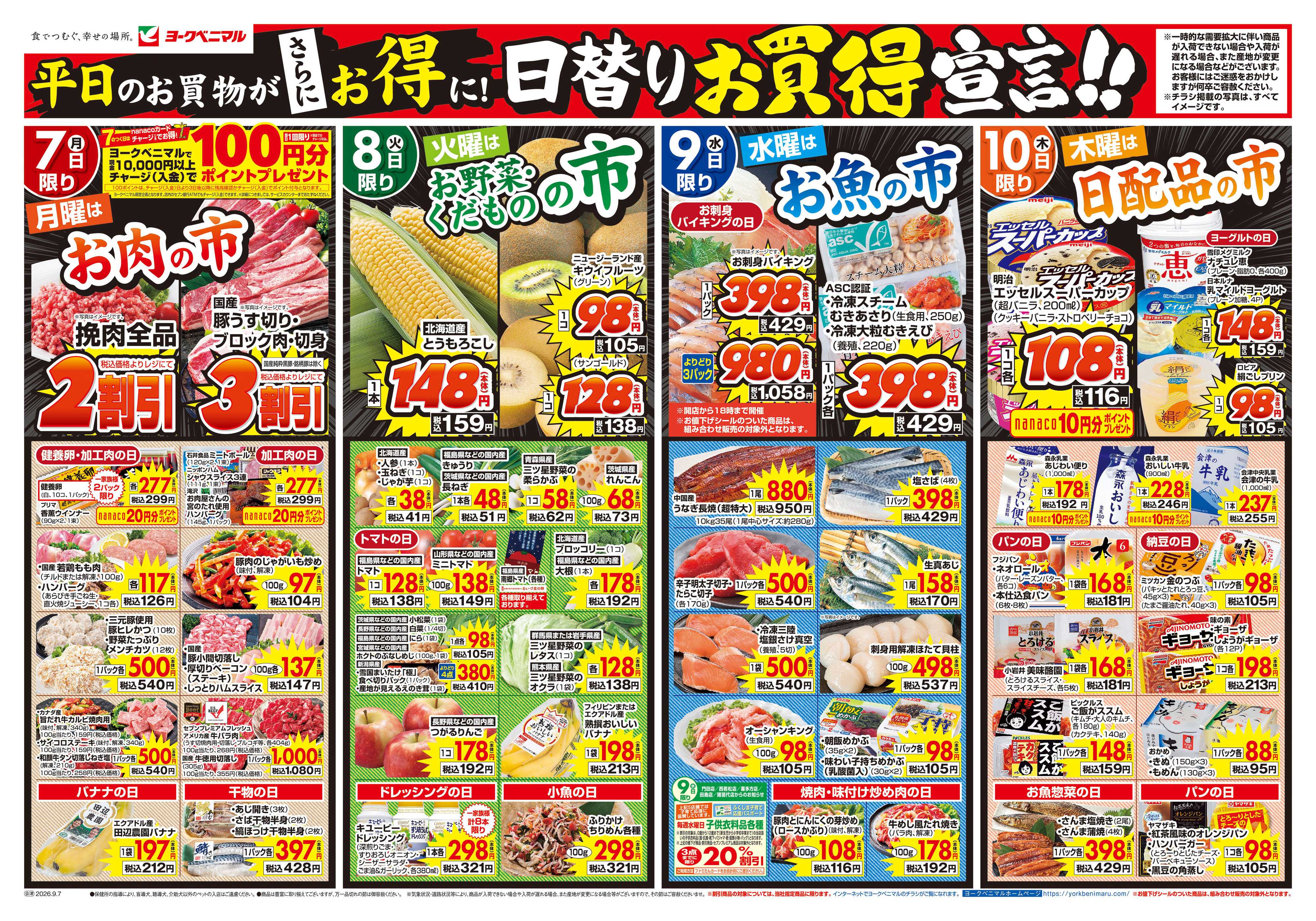 ヨークベニマル 9/7号チラシ