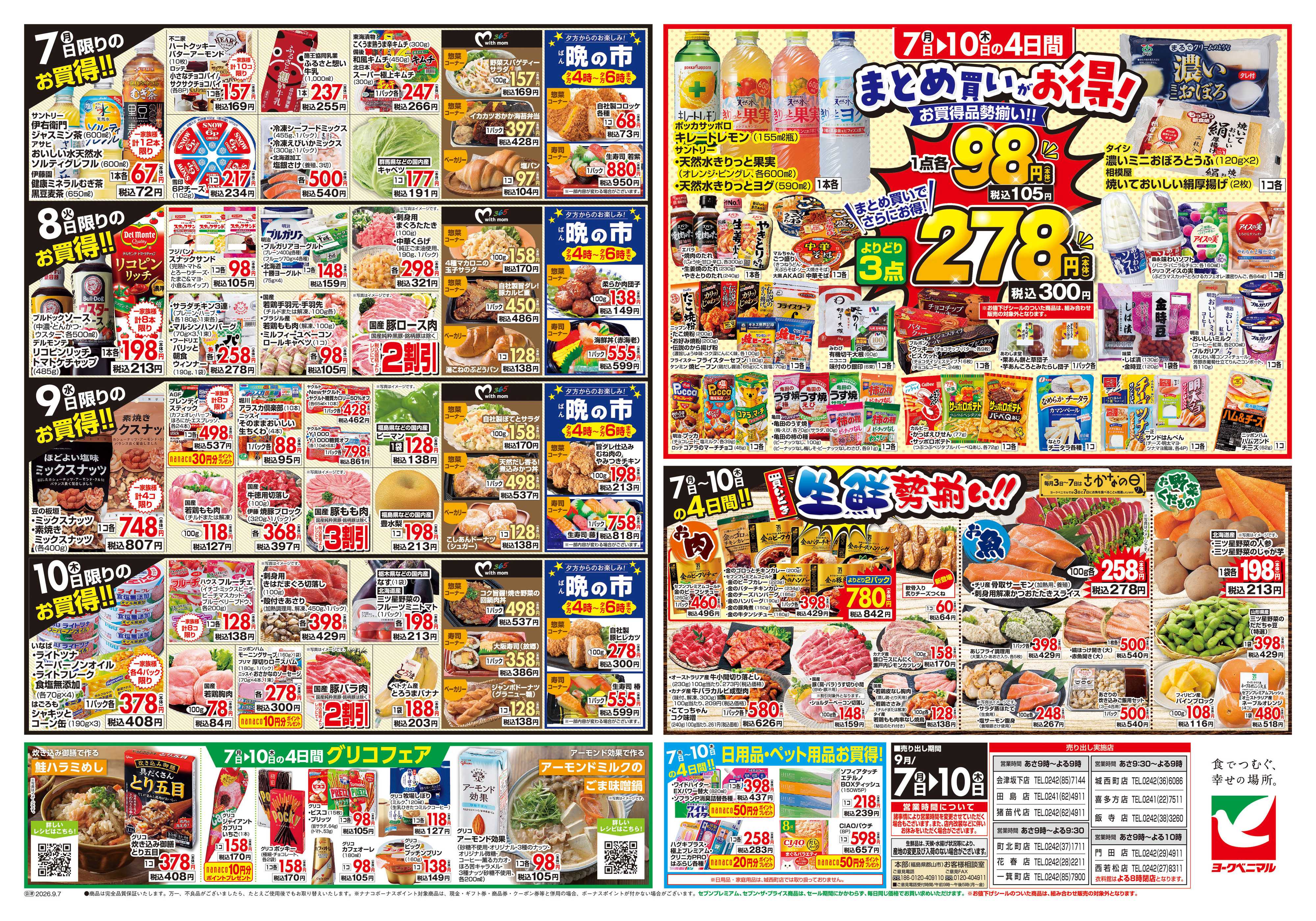 ヨークベニマル 9/7号チラシ