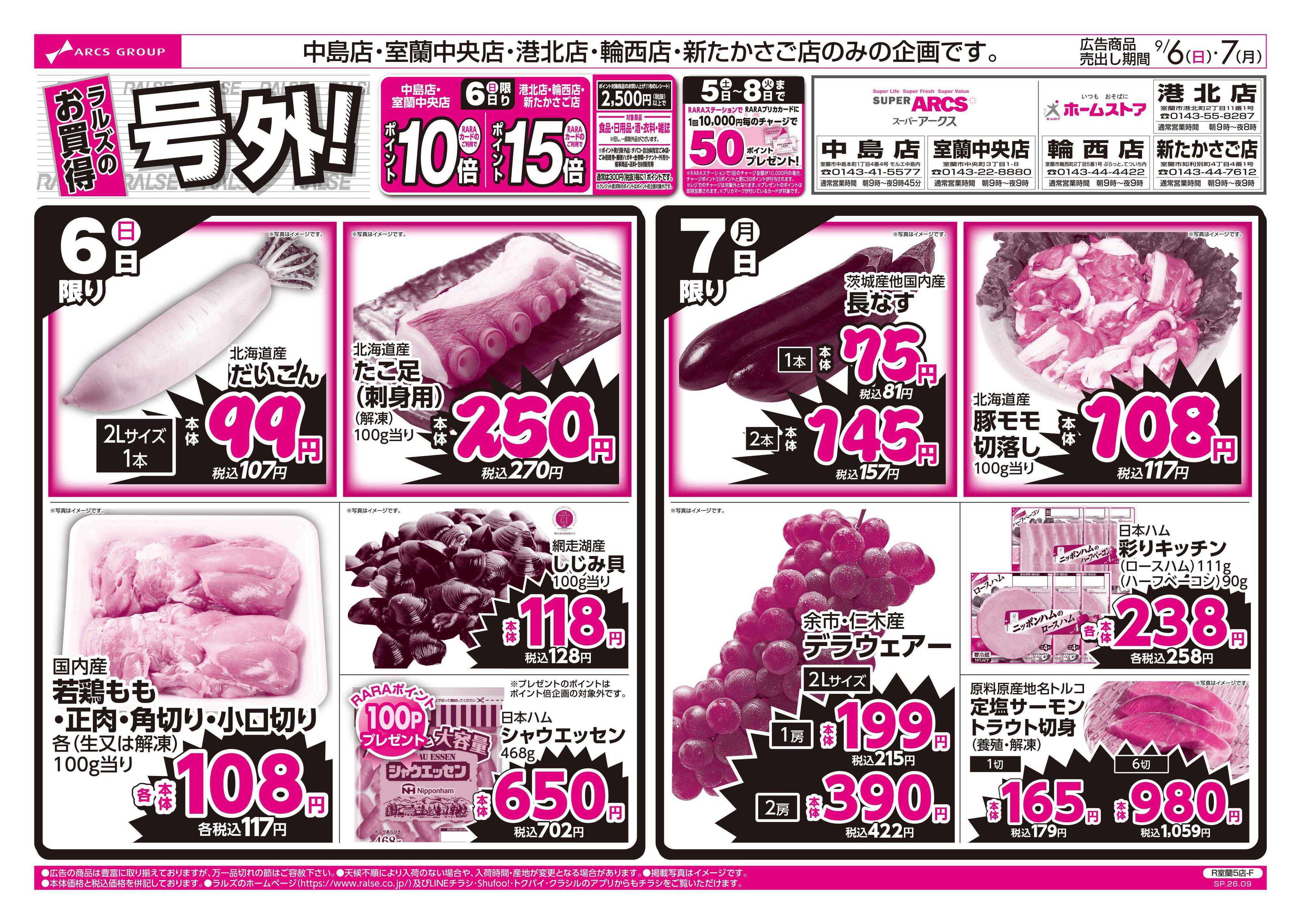 ホームストア 9/6-7 ラルズのお買得 号外！