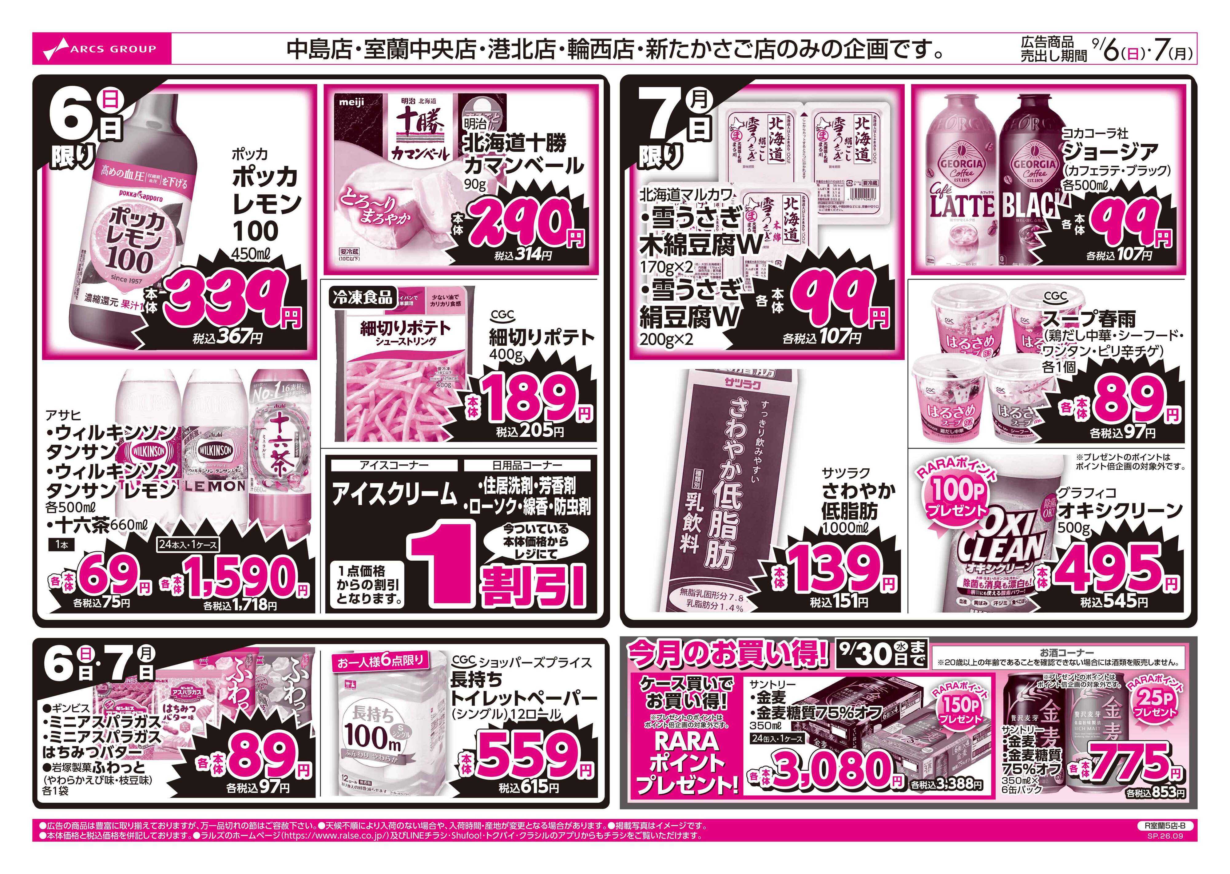 ホームストア 9/6-7 ラルズのお買得 号外！