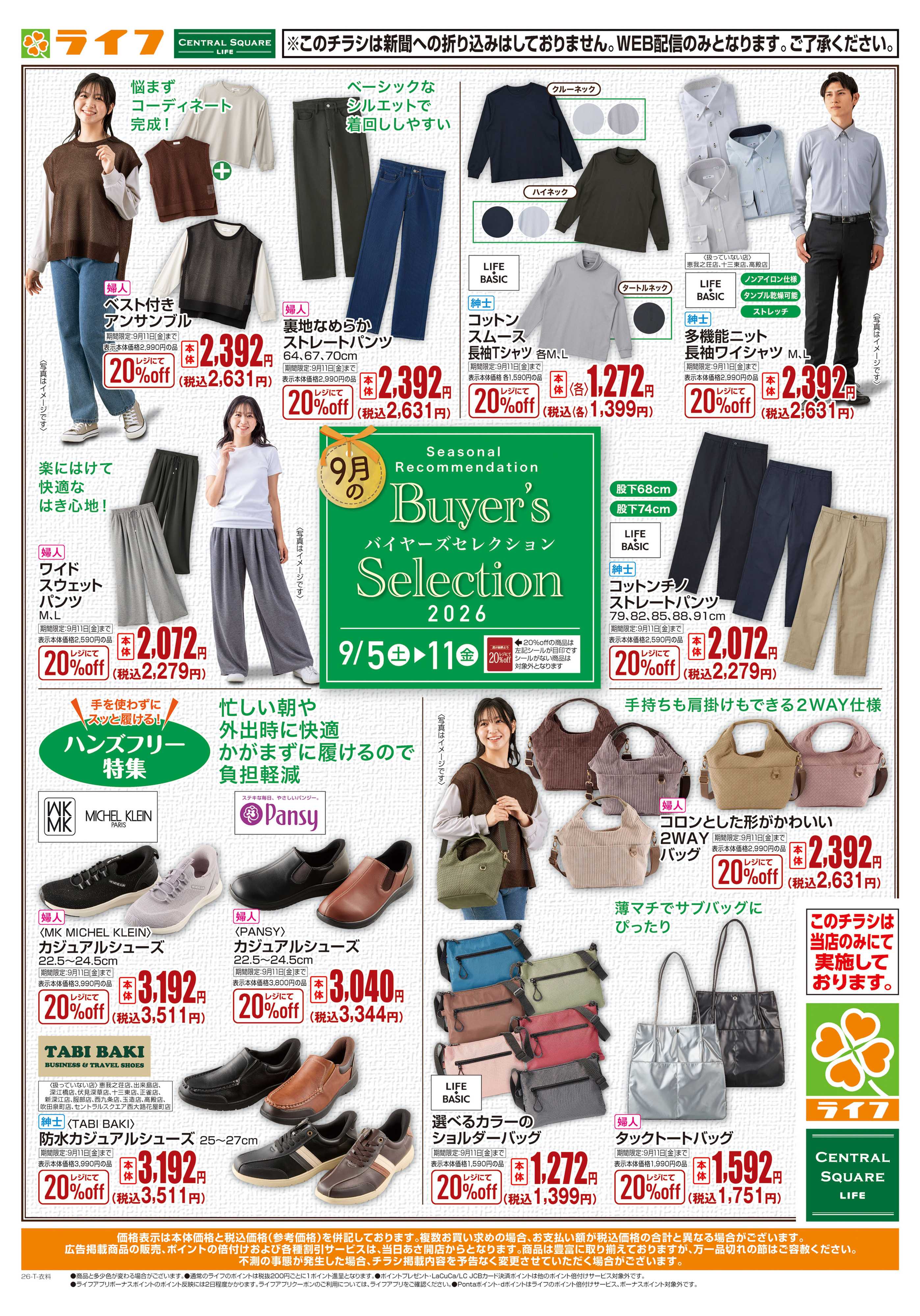 ライフ 9/5（土）～衣類からはじめる秋準備
