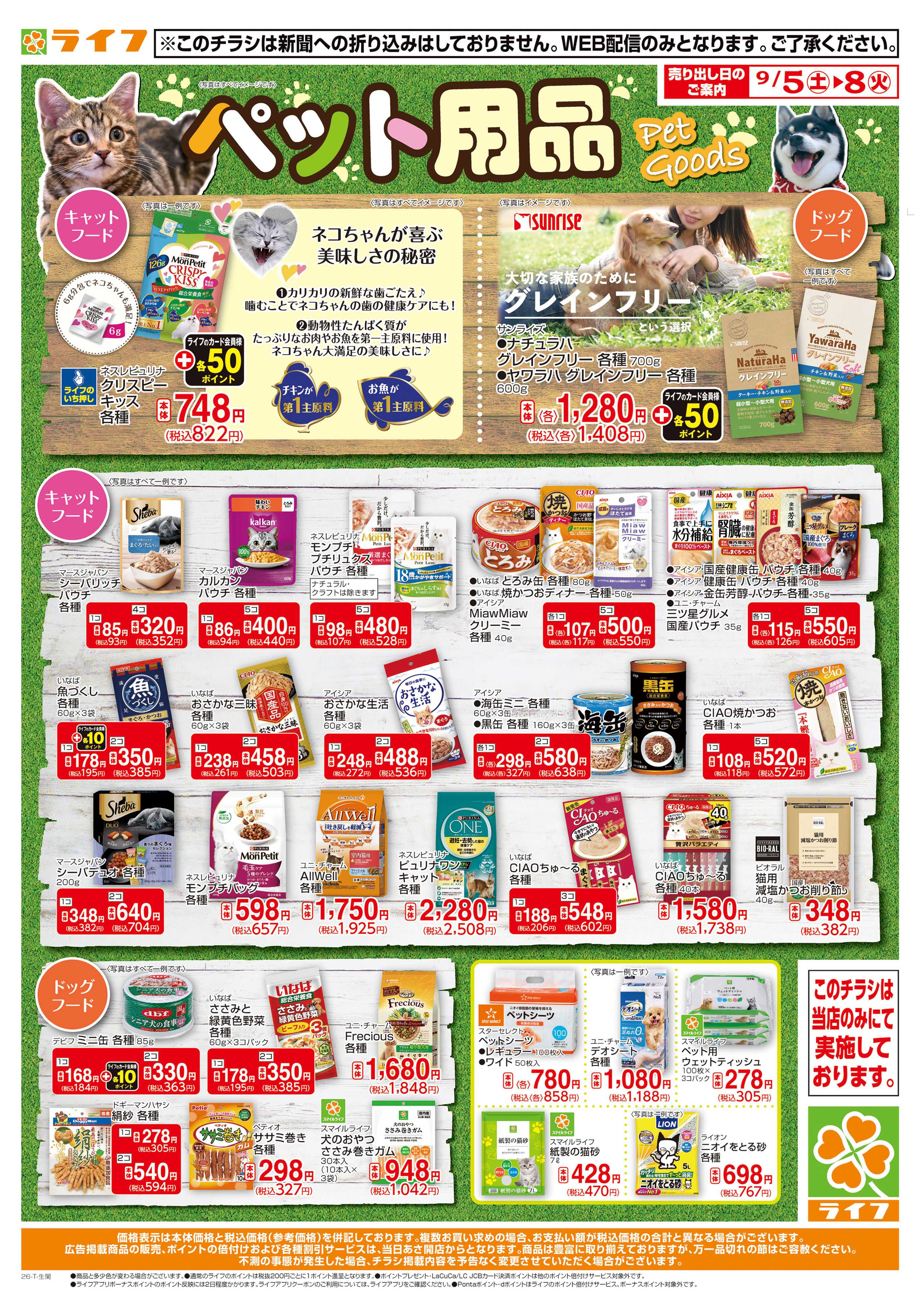 ライフ 9/5（土）～ペット用品がお買い得！