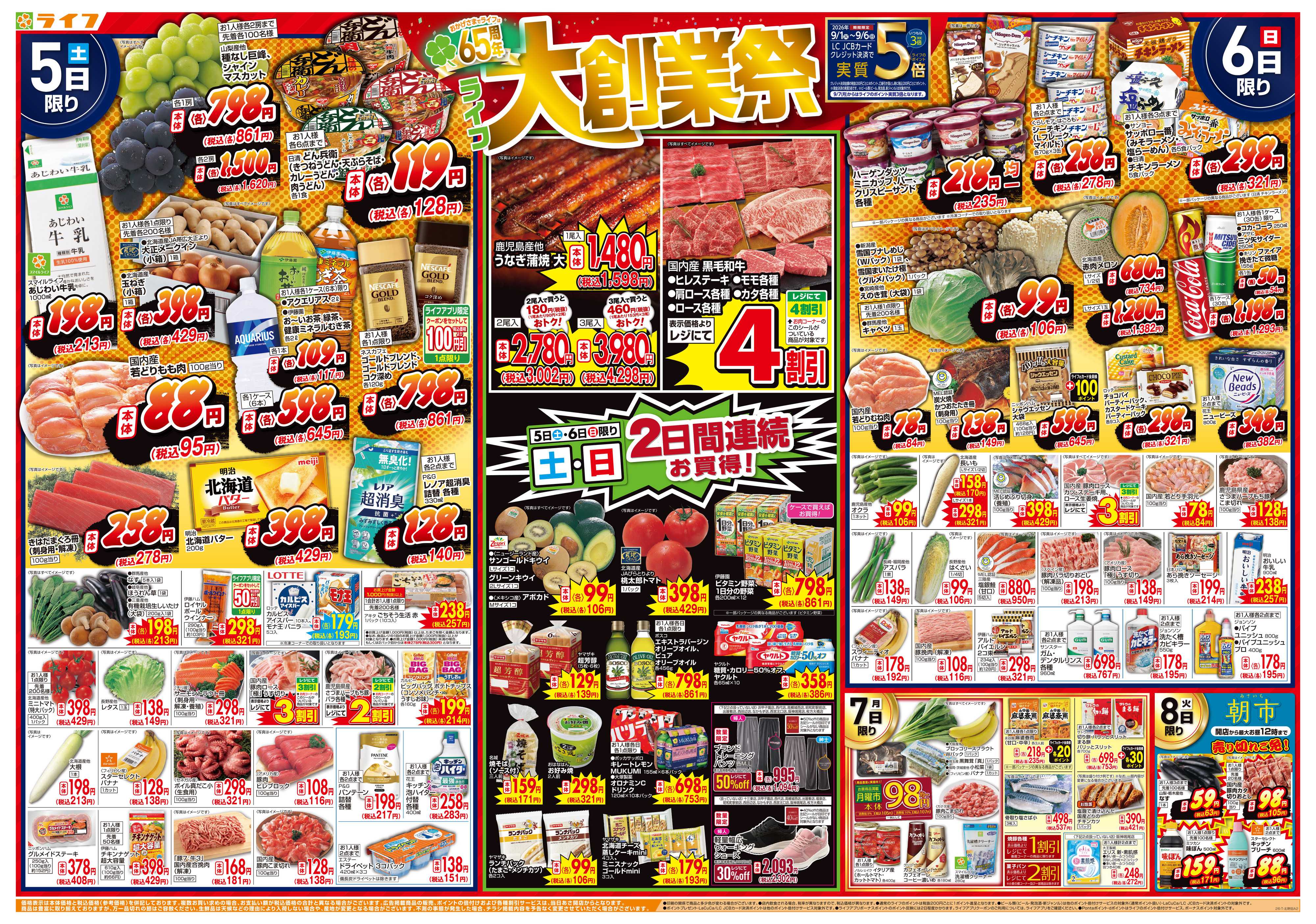 ライフ 9/5（土）～65周年！ライフ大創業祭