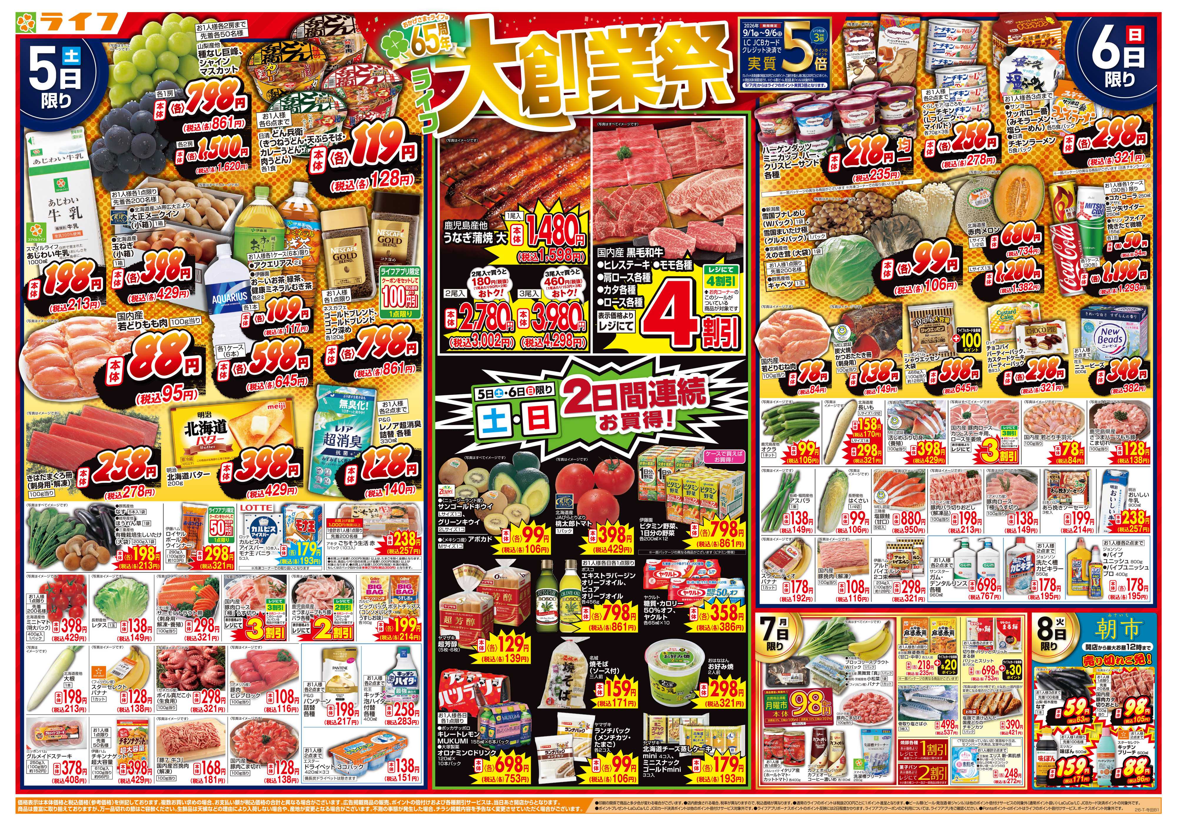 ライフ 9/5（土）～65周年！ライフ大創業祭