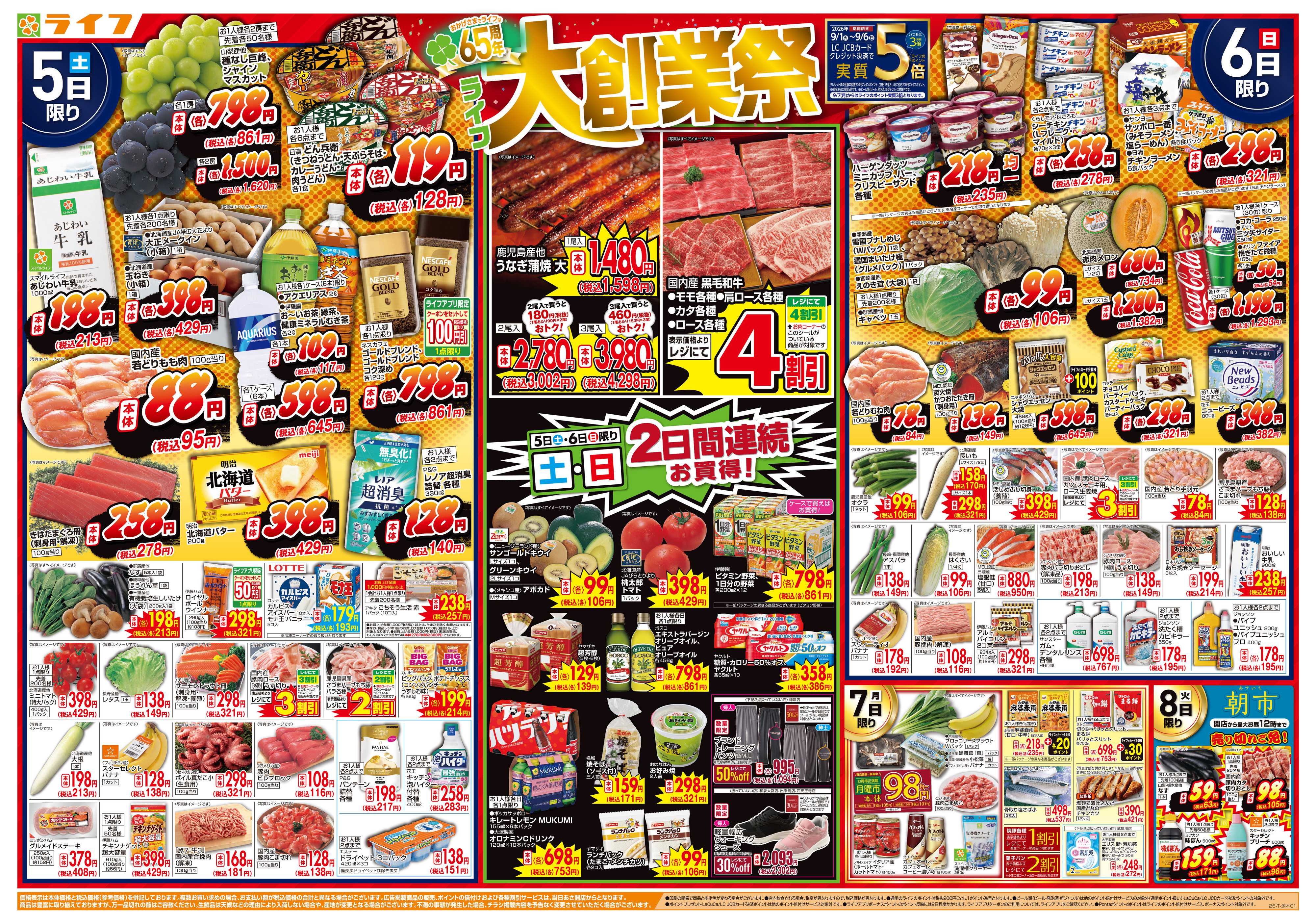 ライフ 9/5（土）～65周年！ライフ大創業祭