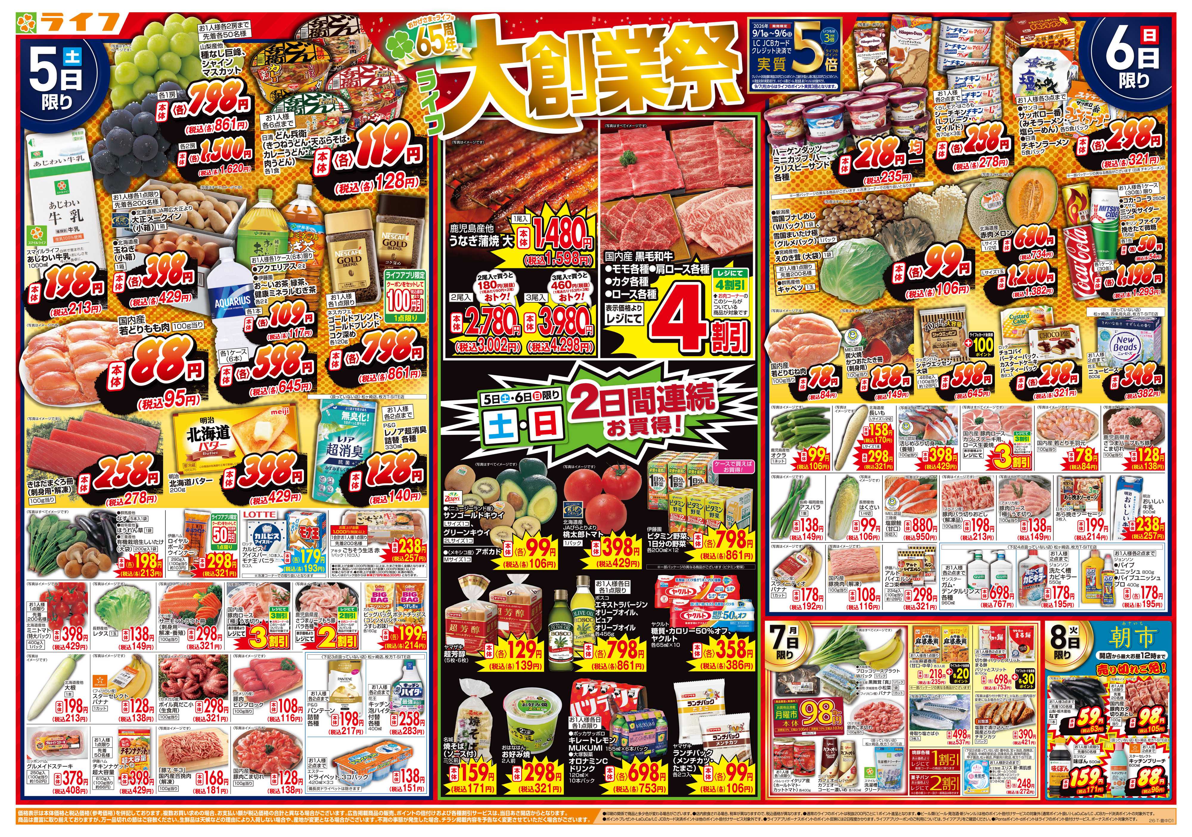 ライフ 9/5（土）～65周年！ライフ大創業祭