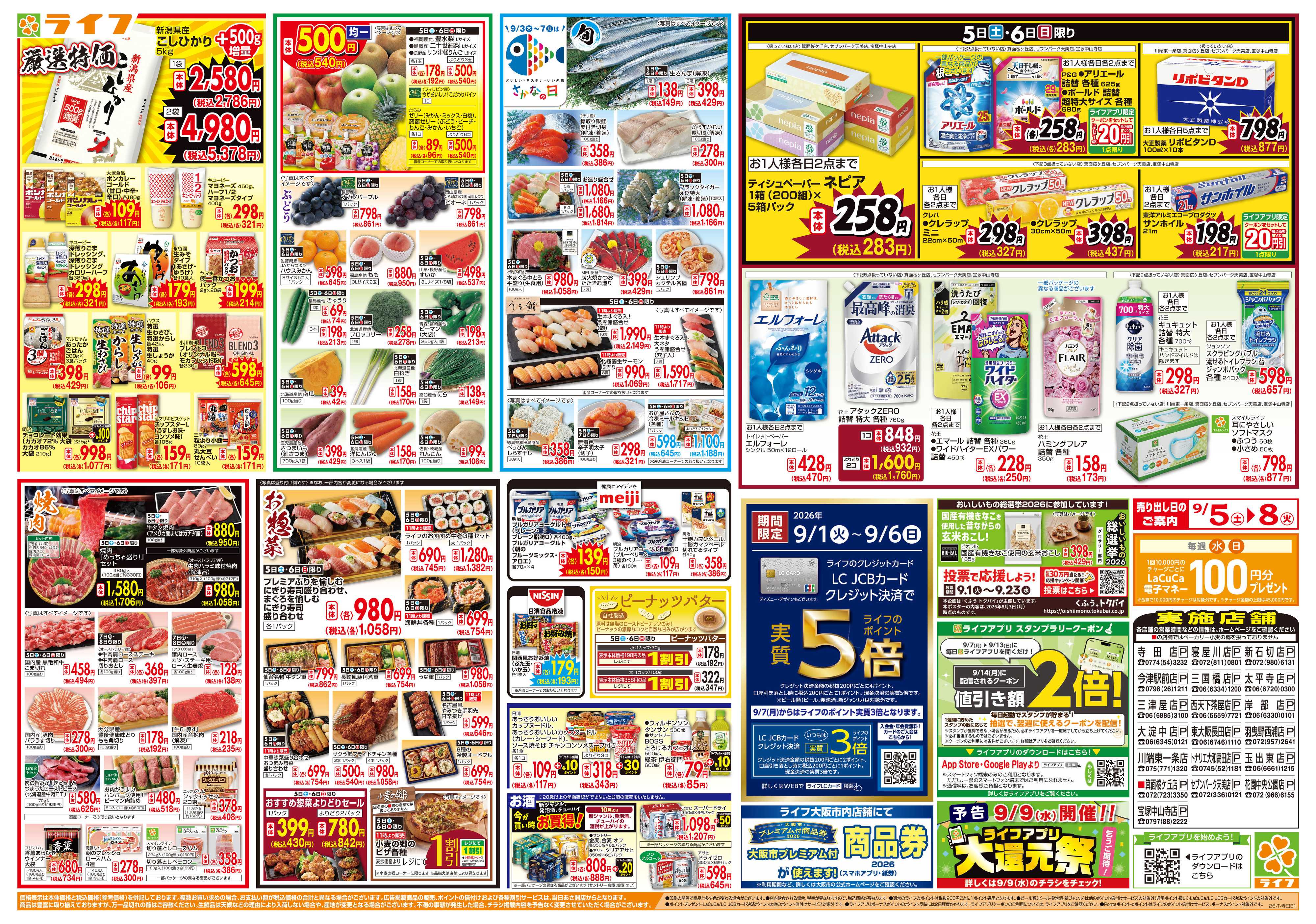 ライフ 9/5（土）～65周年！ライフ大創業祭