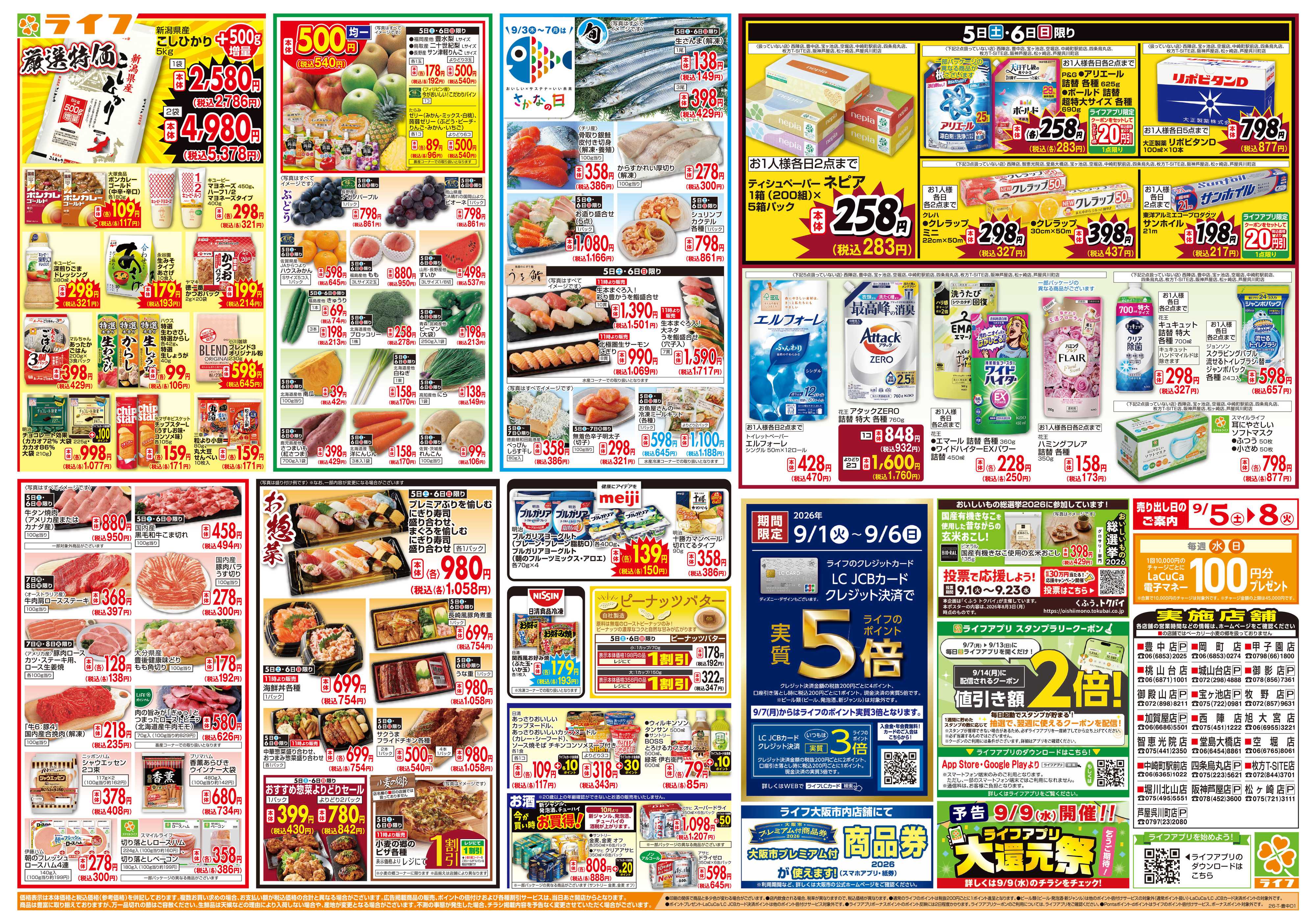ライフ 9/5（土）～65周年！ライフ大創業祭