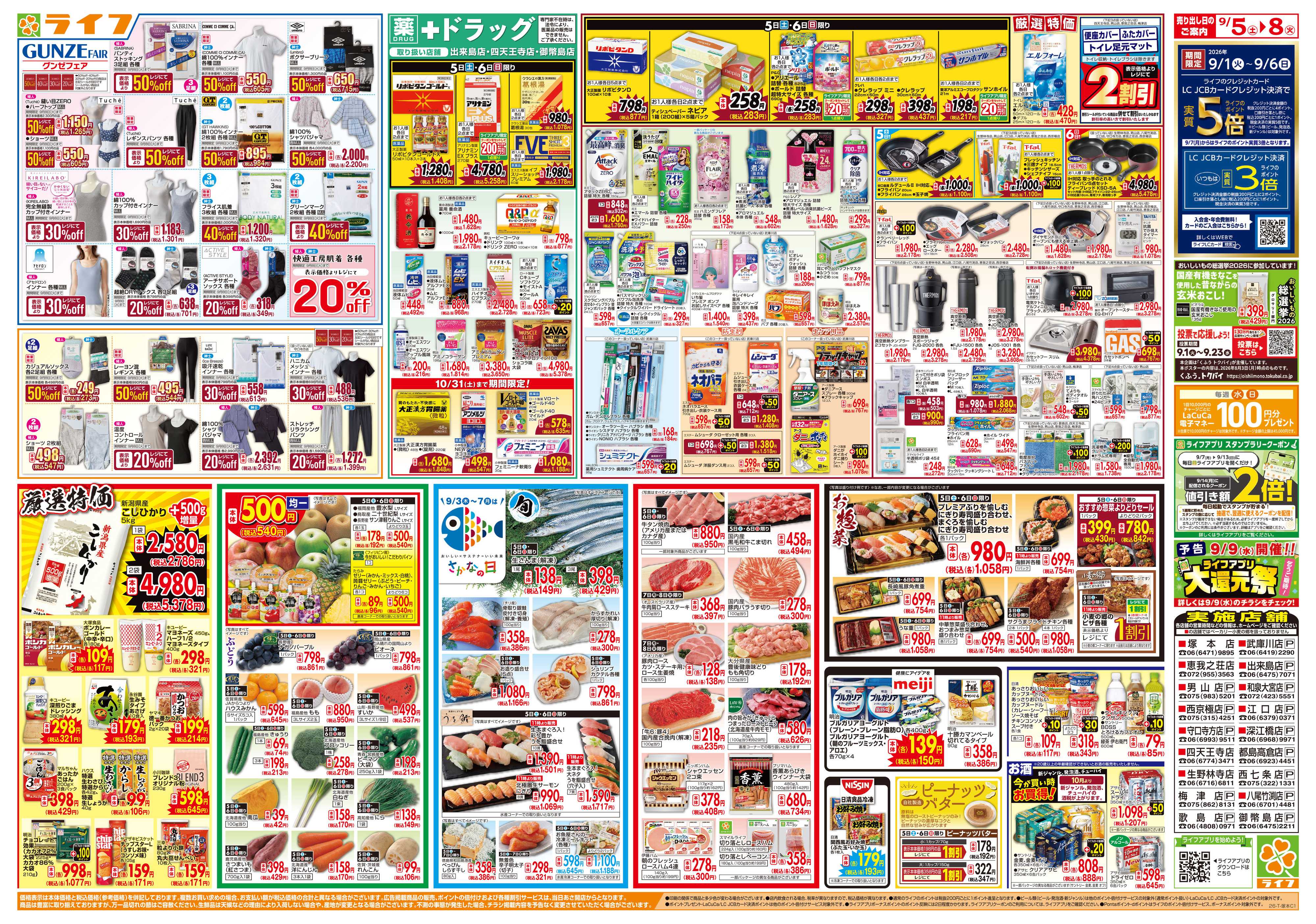 ライフ 9/5（土）～65周年！ライフ大創業祭