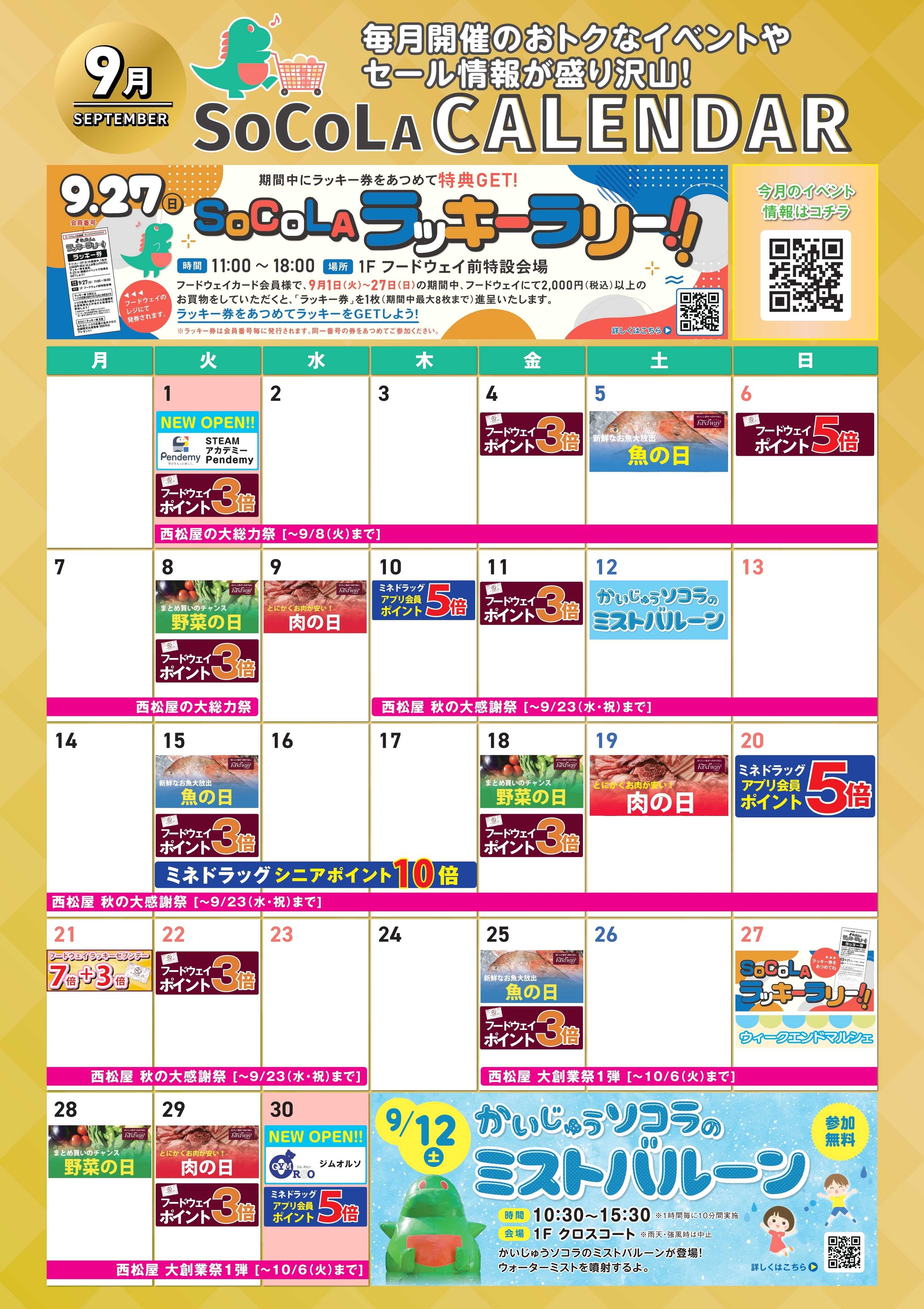 foodway 9月のお得カレンダー