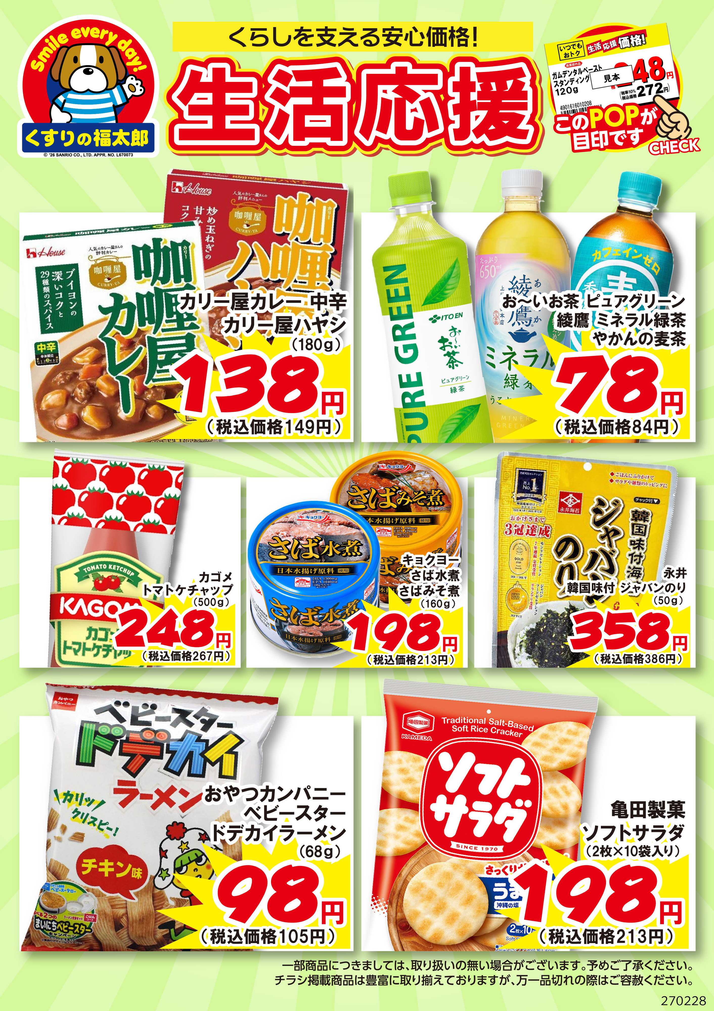 くすりの福太郎 9月7日～2月28日 生活応援