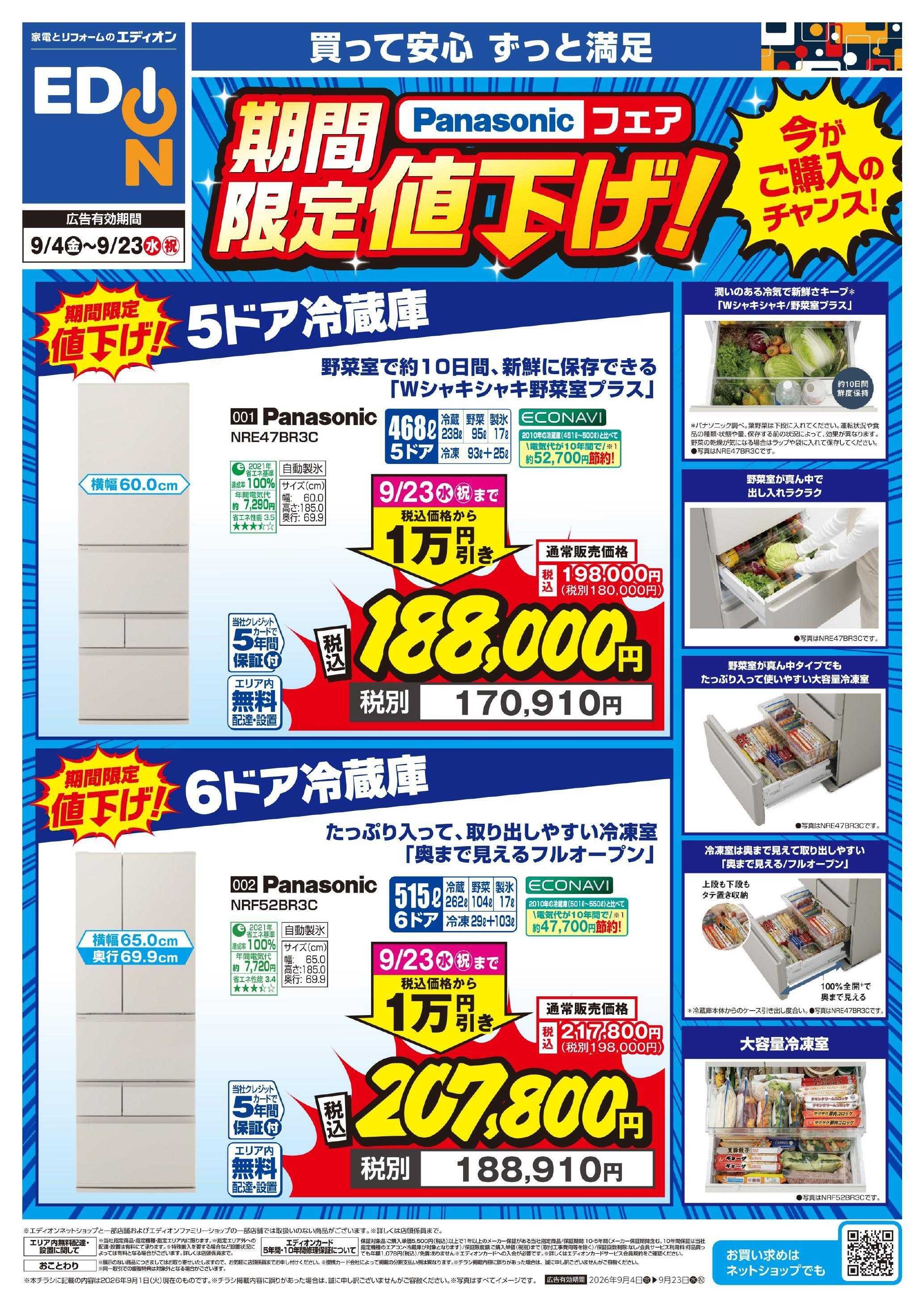 EDION Panasonic冷蔵庫が値下げ！