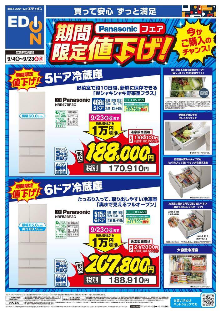 EDION 高槻宮田店の最新チラシ・セール情報 | クラシルチラシ