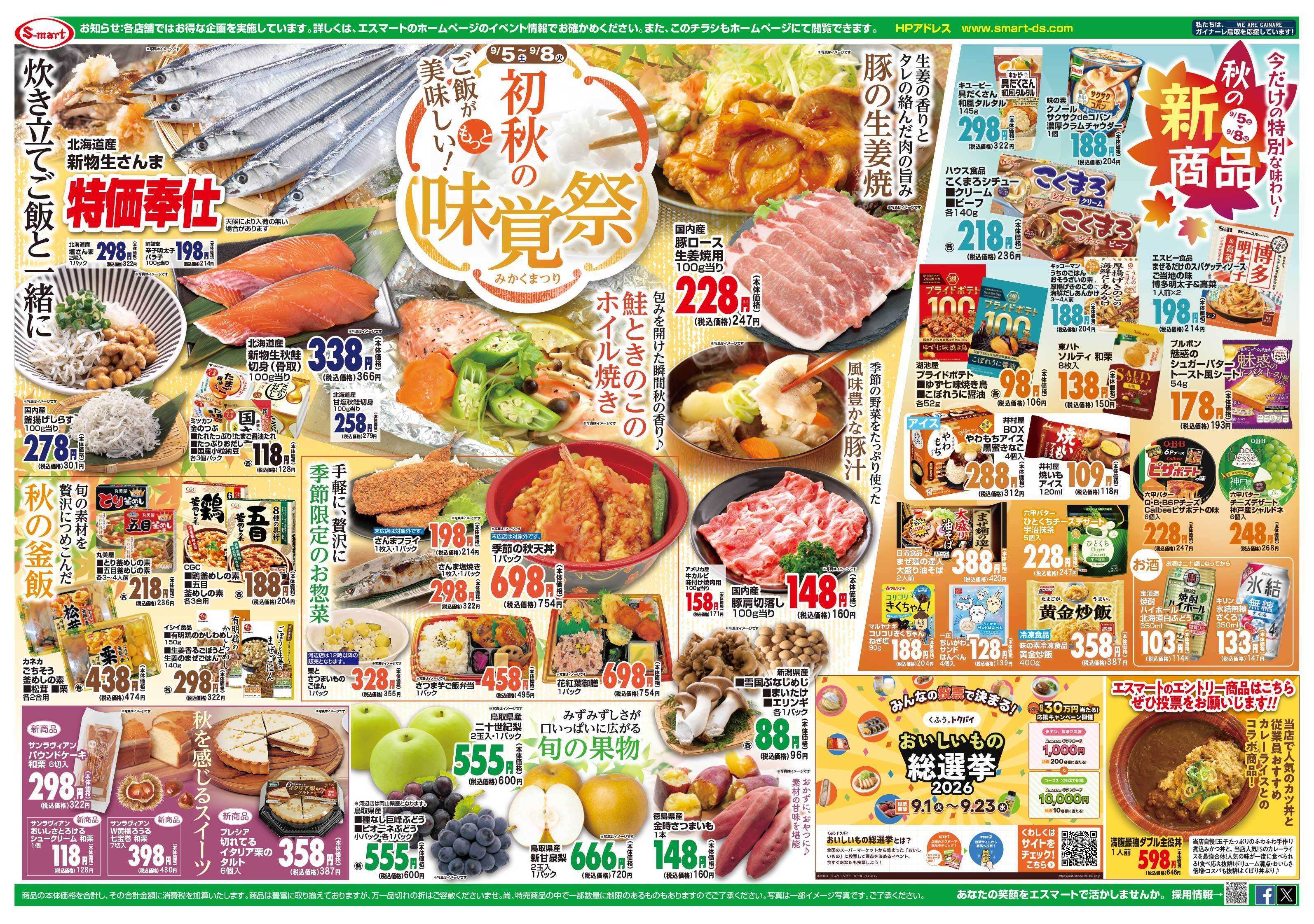 エスマート 創業２０周年祭第②弾　ごはんがおいしい初秋の味覚市！エスマート商品券１０００円分５０名様にプレゼント！！