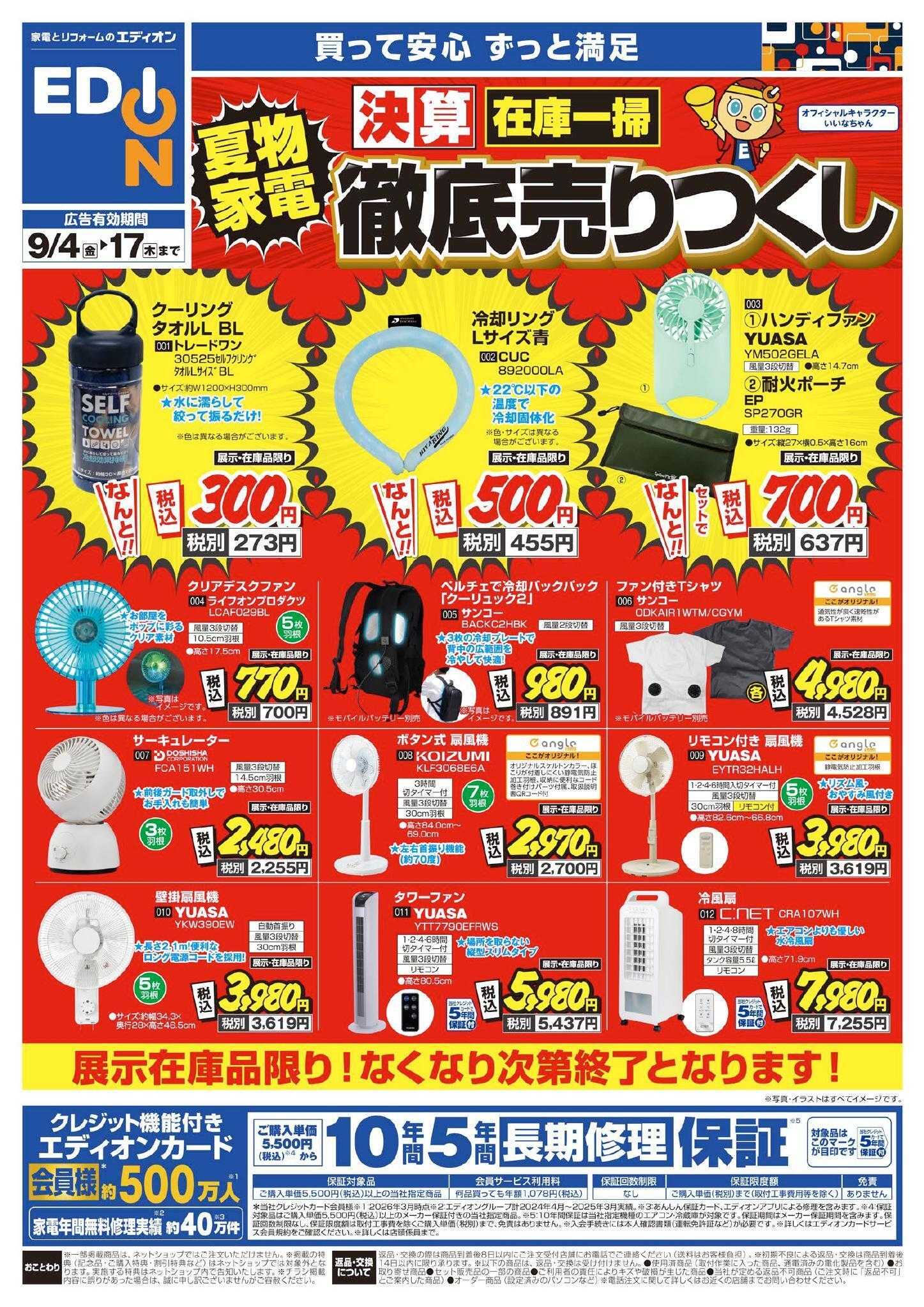 EDION 9/4-9/17夏物家電売りつくしチラシ