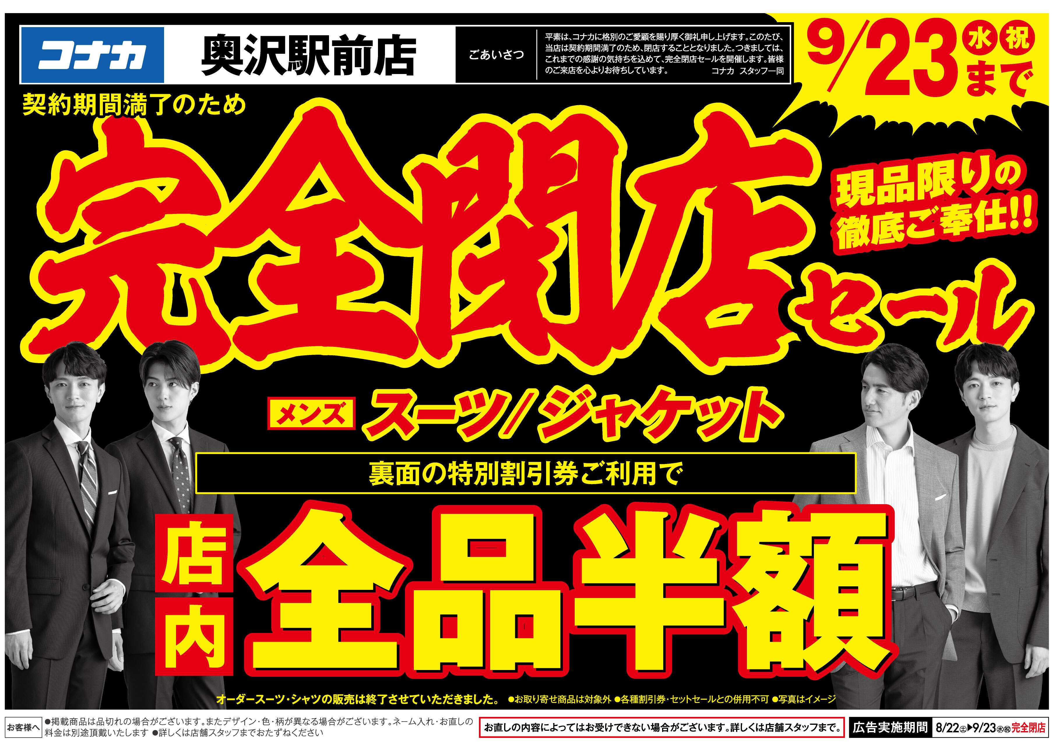 コナカ ＼奥沢駅前店閉店セール／最大半額の【特別割引券】配信中
