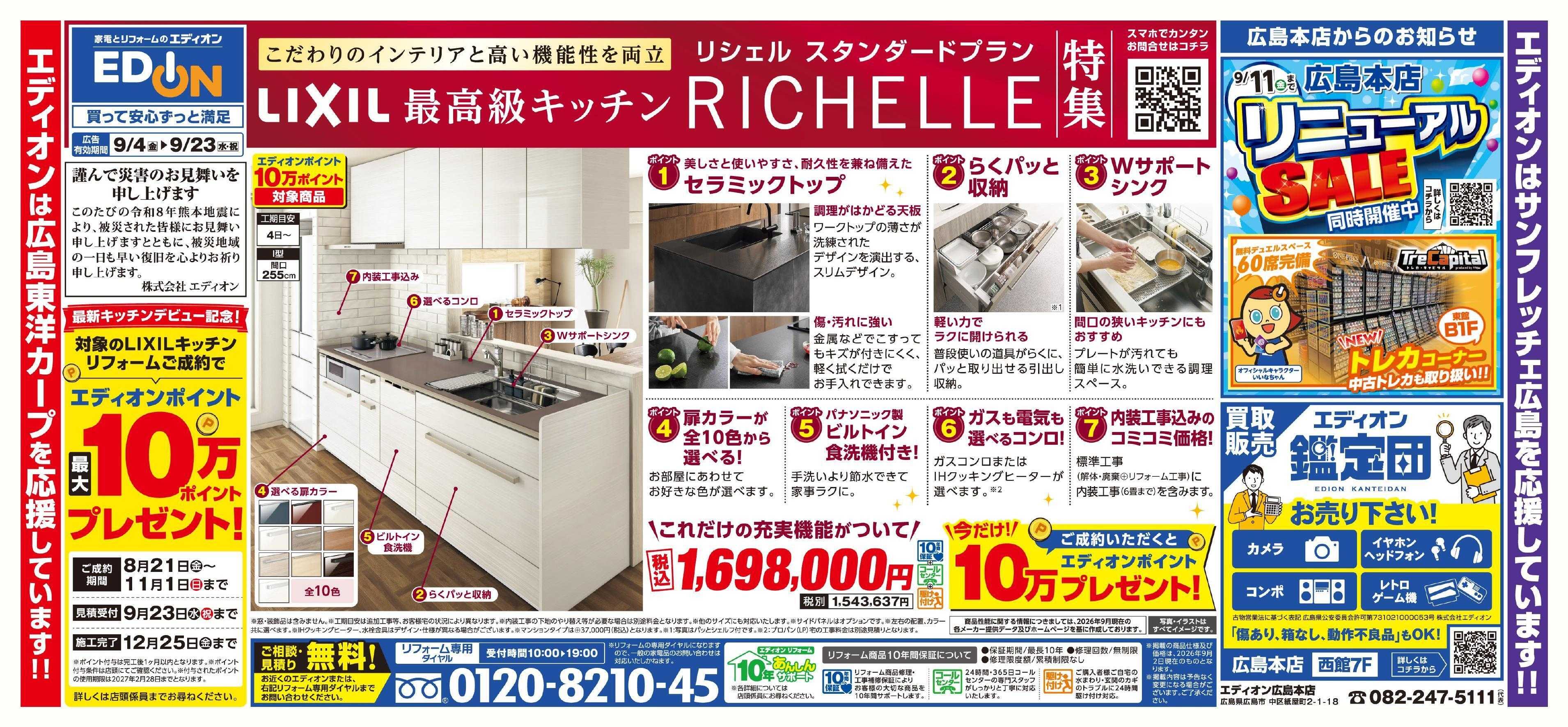 EDION LIXIL最高級キッチンRICHELLE特集