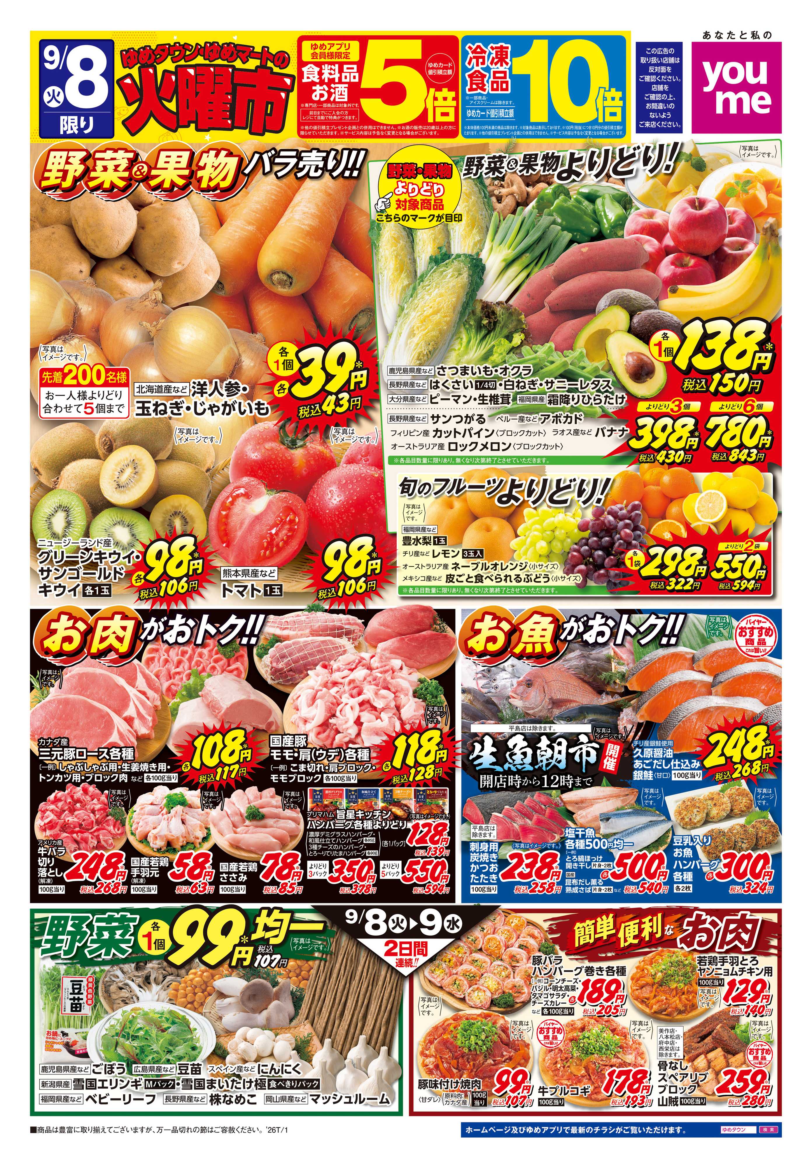 ゆめタウン 9/8(火)-9/9(水)