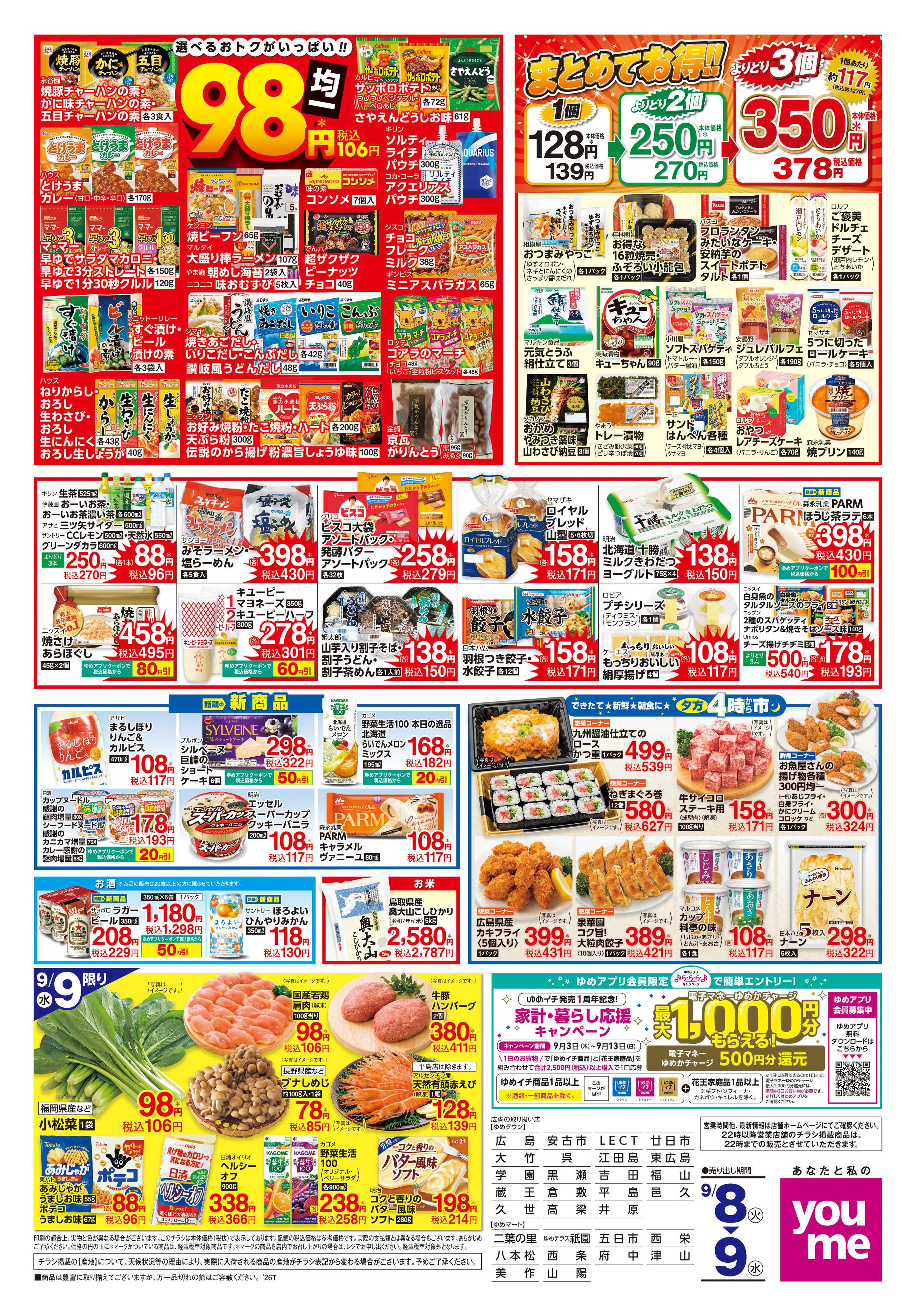 ゆめタウン 9/8(火)-9/9(水)