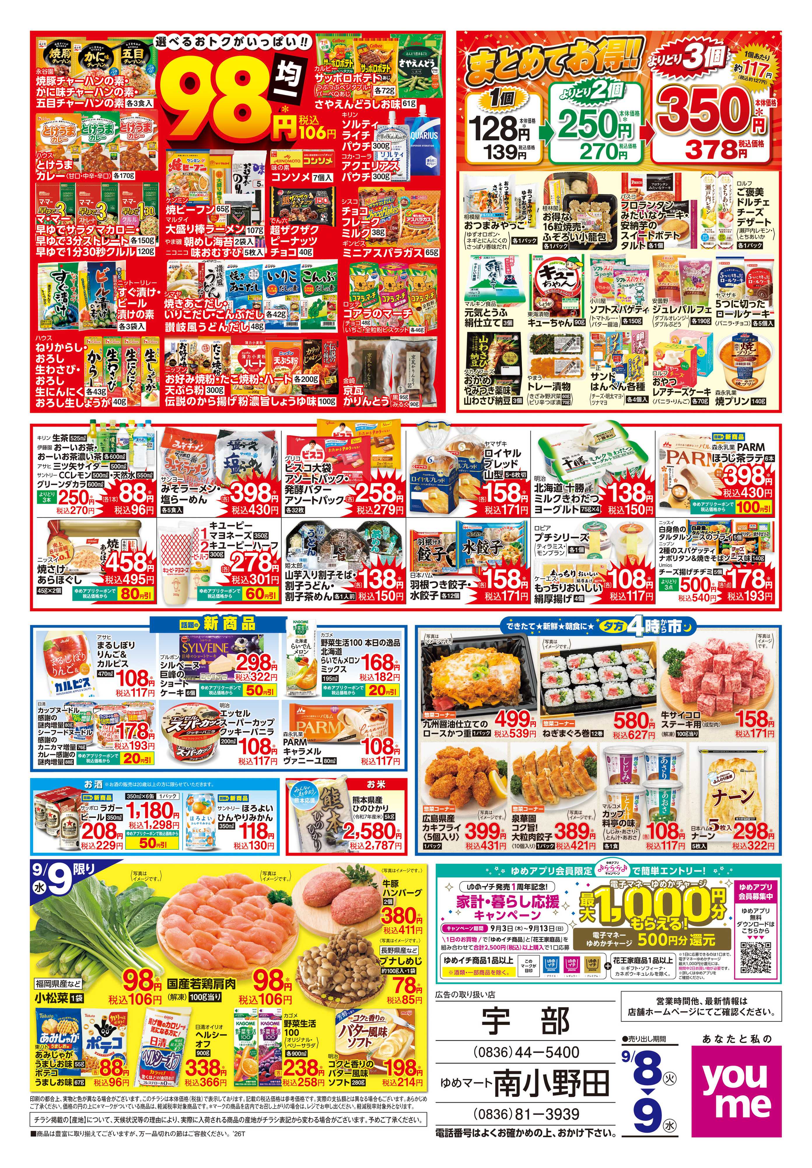 ゆめタウン 9/8(火)-9/9(水)