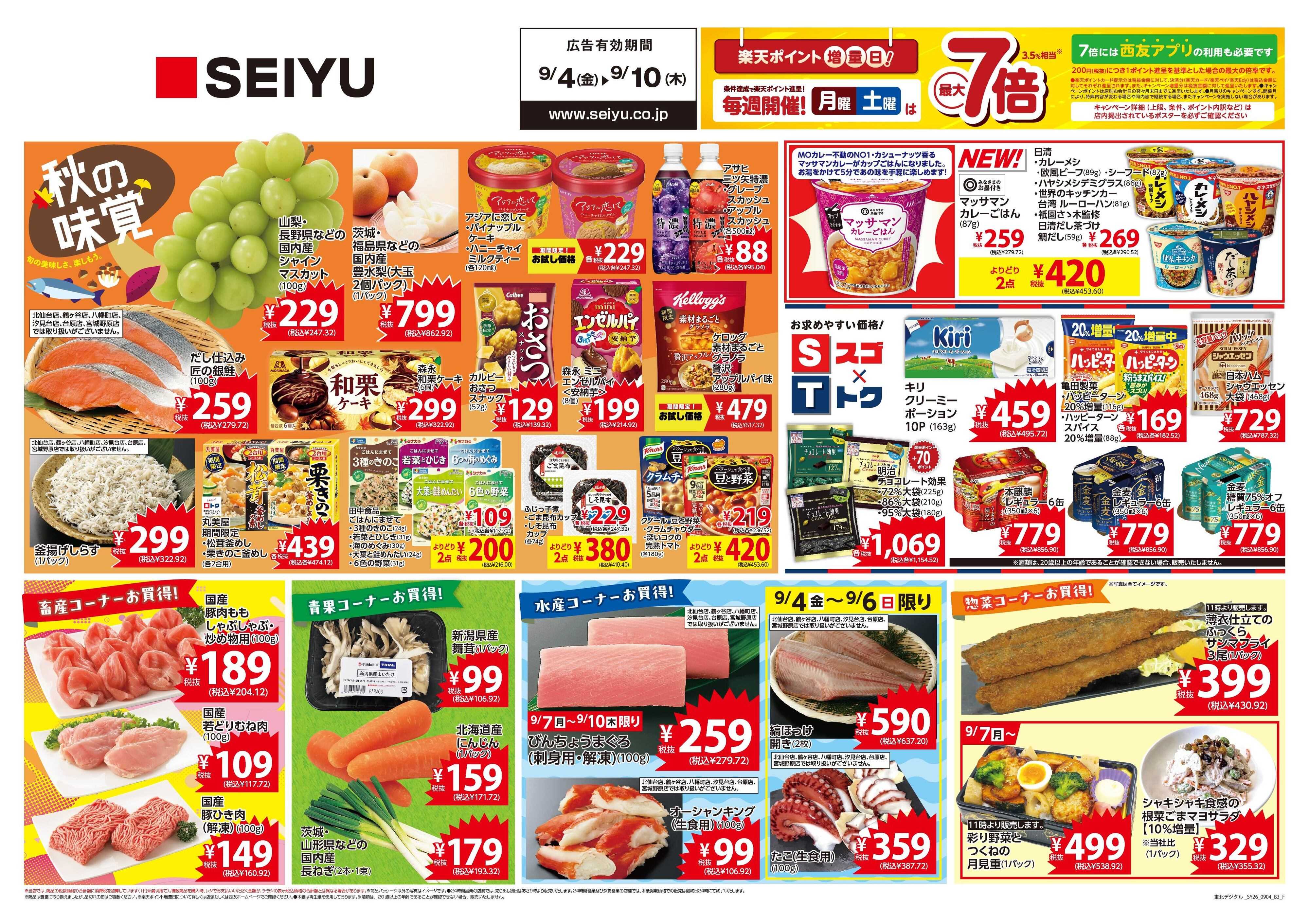 SEIYU 9月4日号