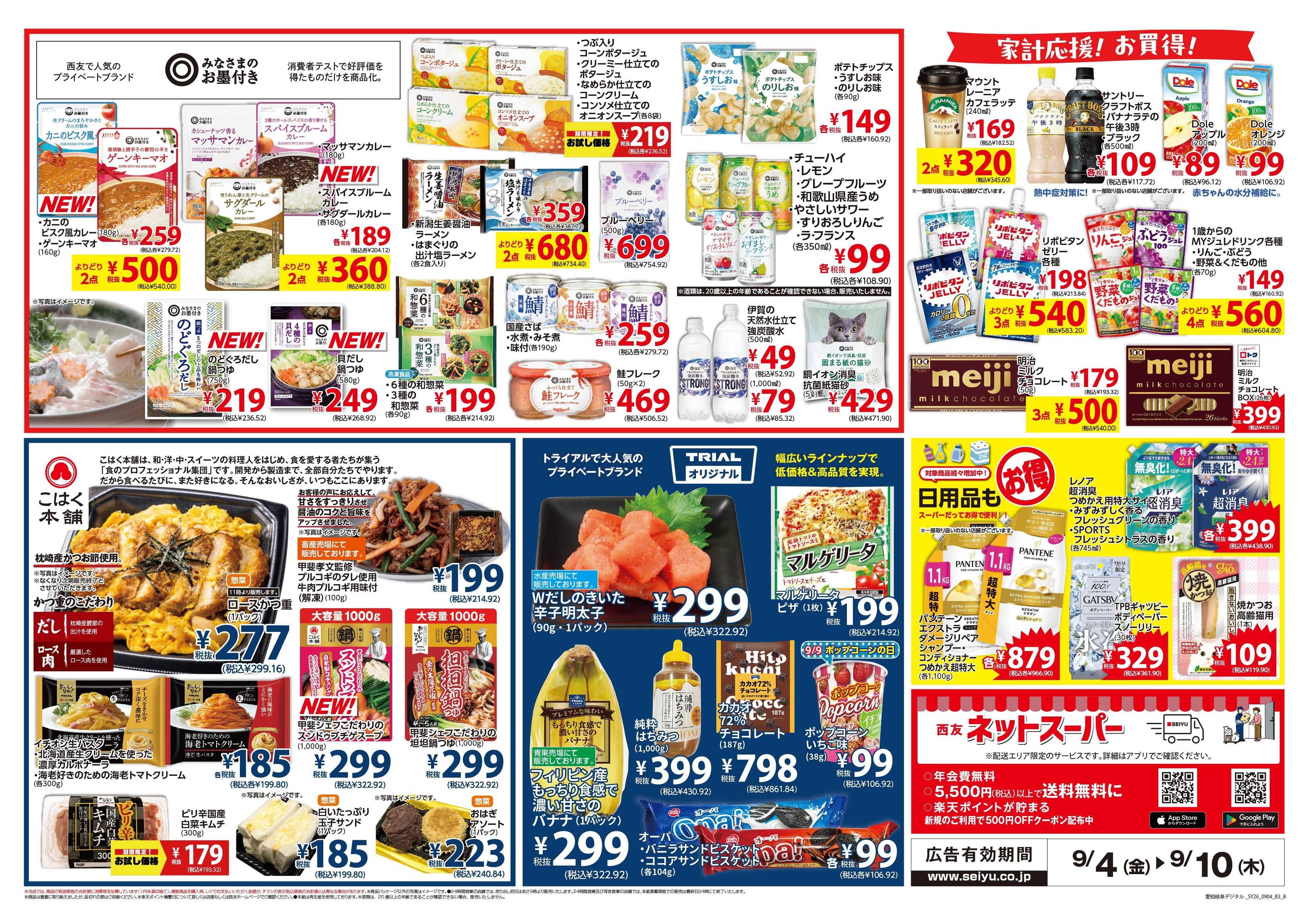 SEIYU 9月4日号