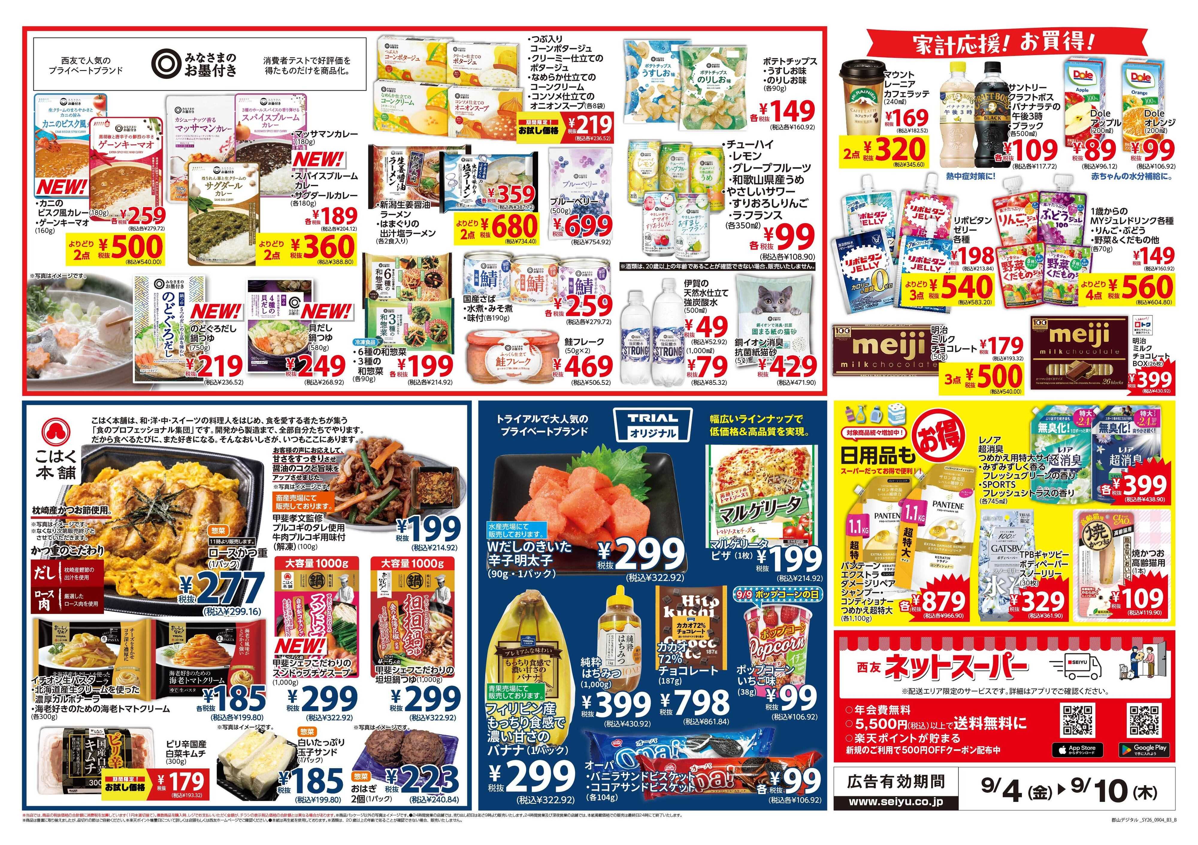 SEIYU 9月4日号