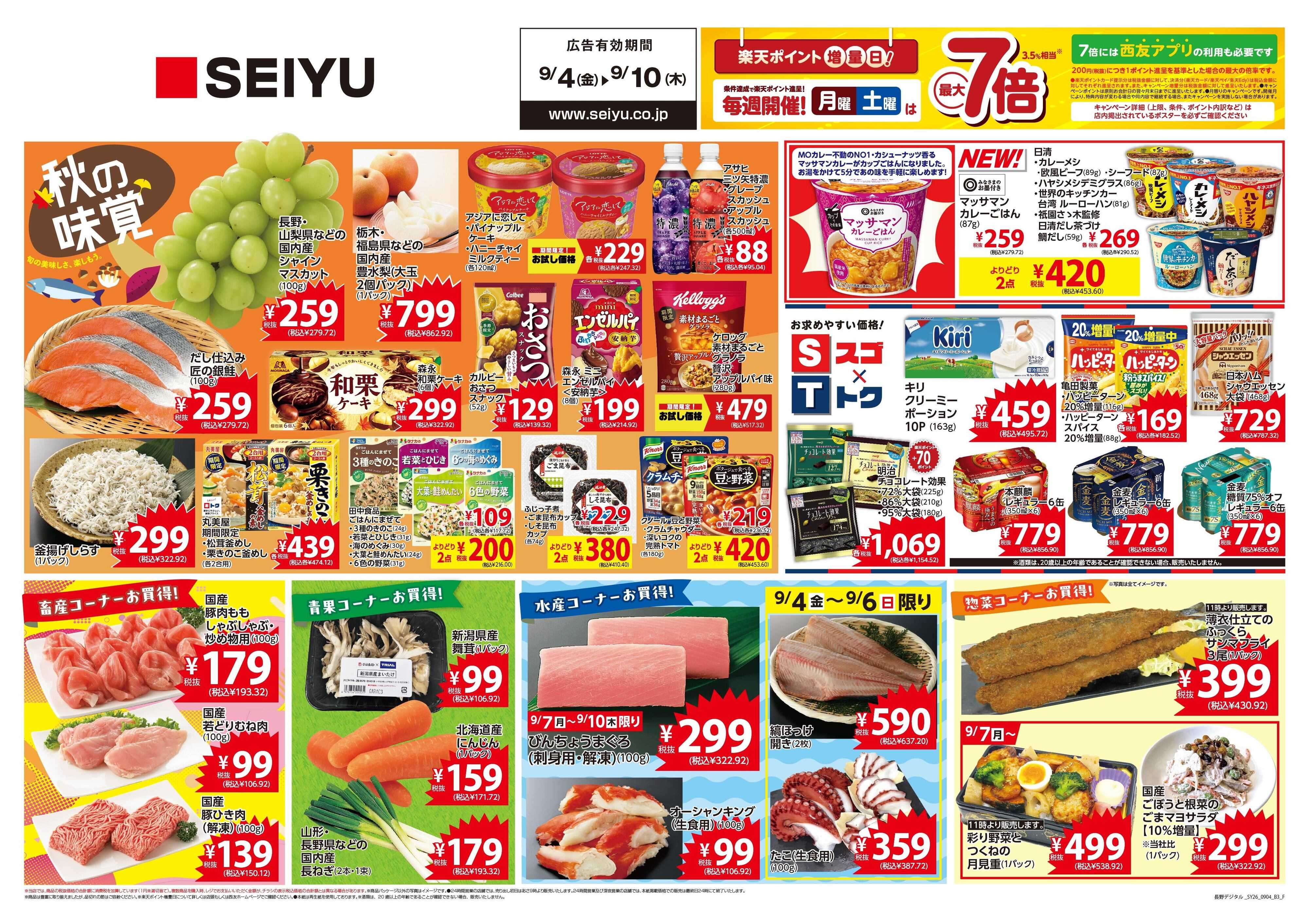 SEIYU 9月4日号