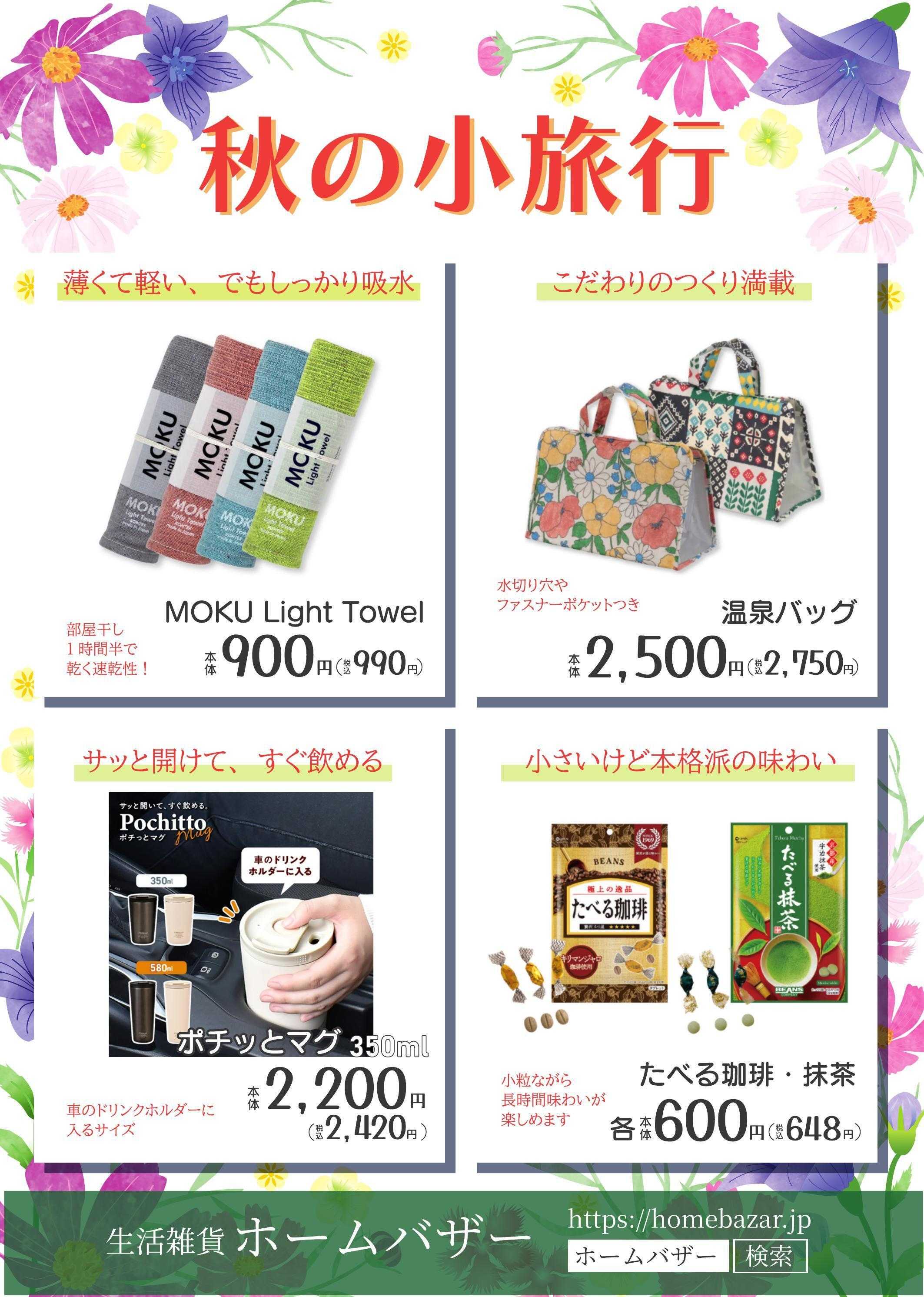 ホームバザー 秋の小旅行