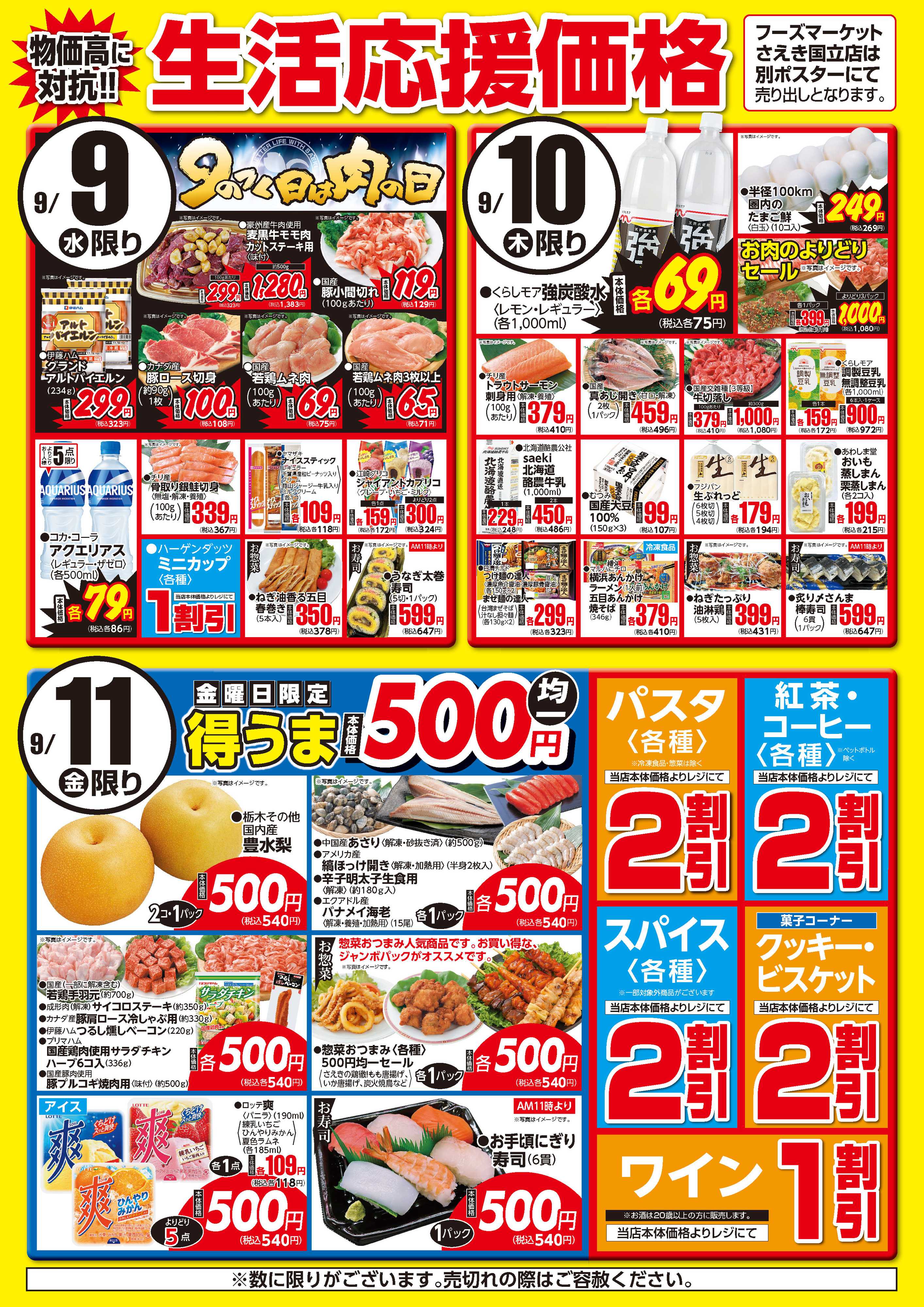 フーズマーケットさえき 0909～0911生活応援価格