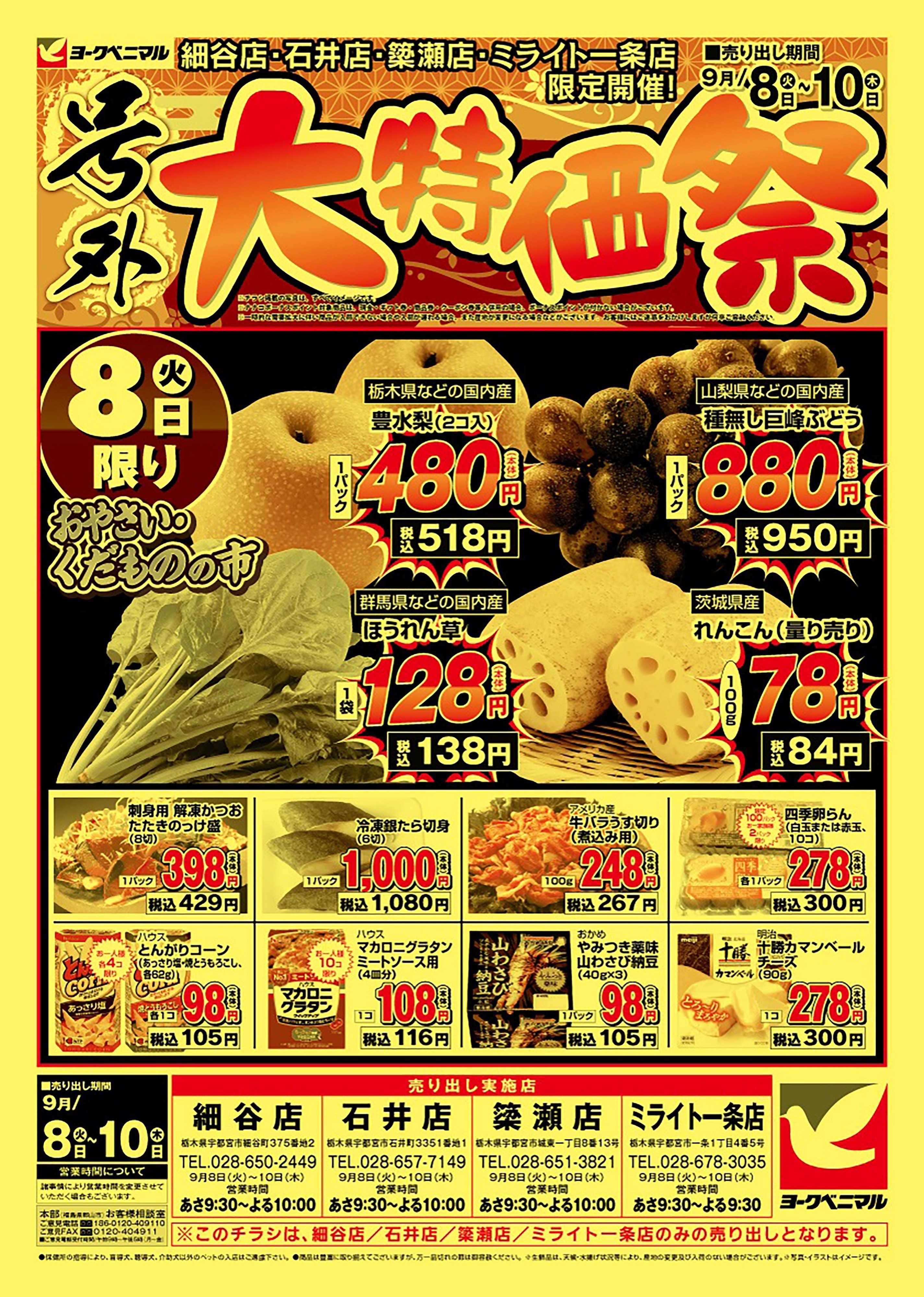 ヨークベニマル 号外大特価祭