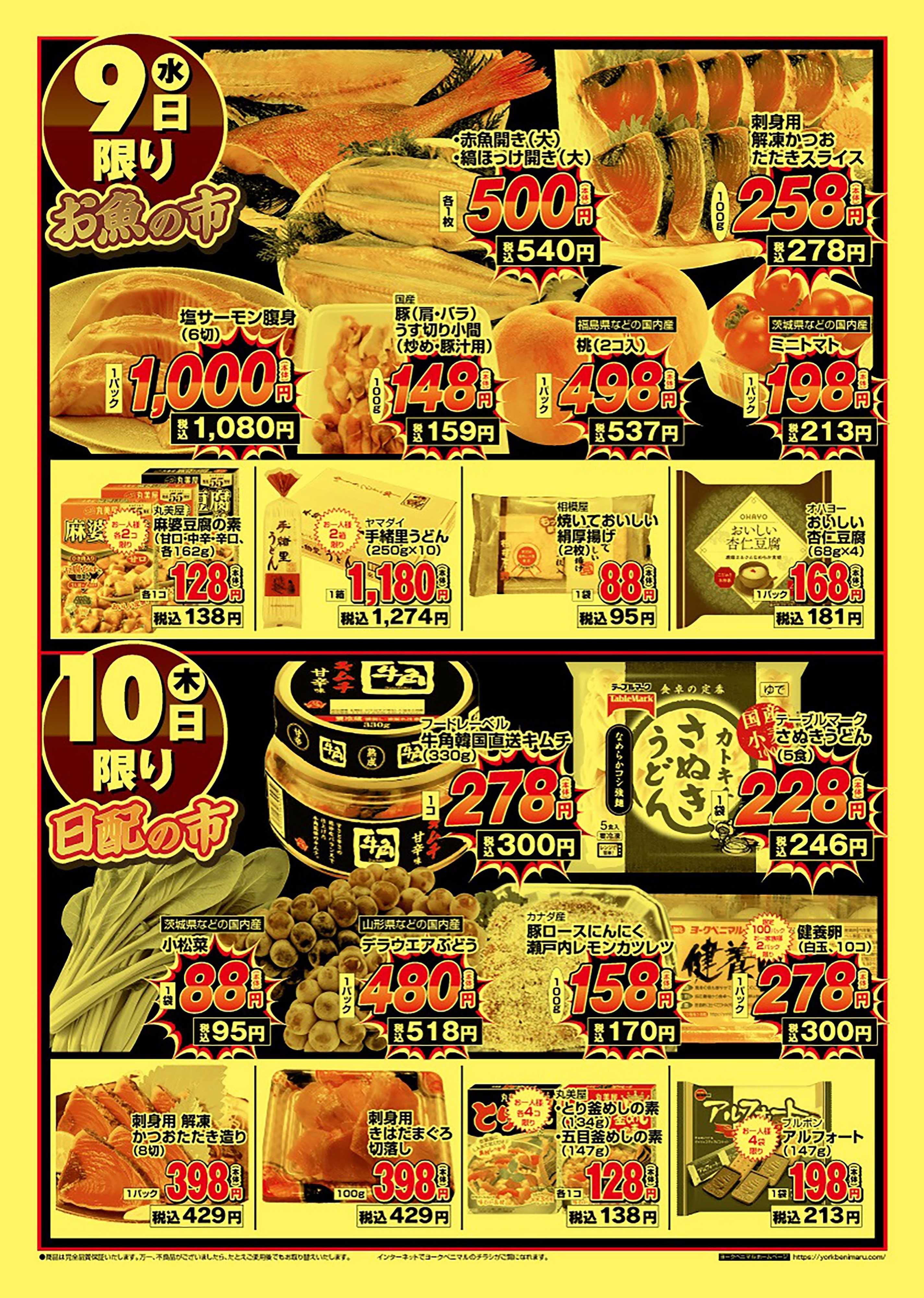 ヨークベニマル 号外大特価祭