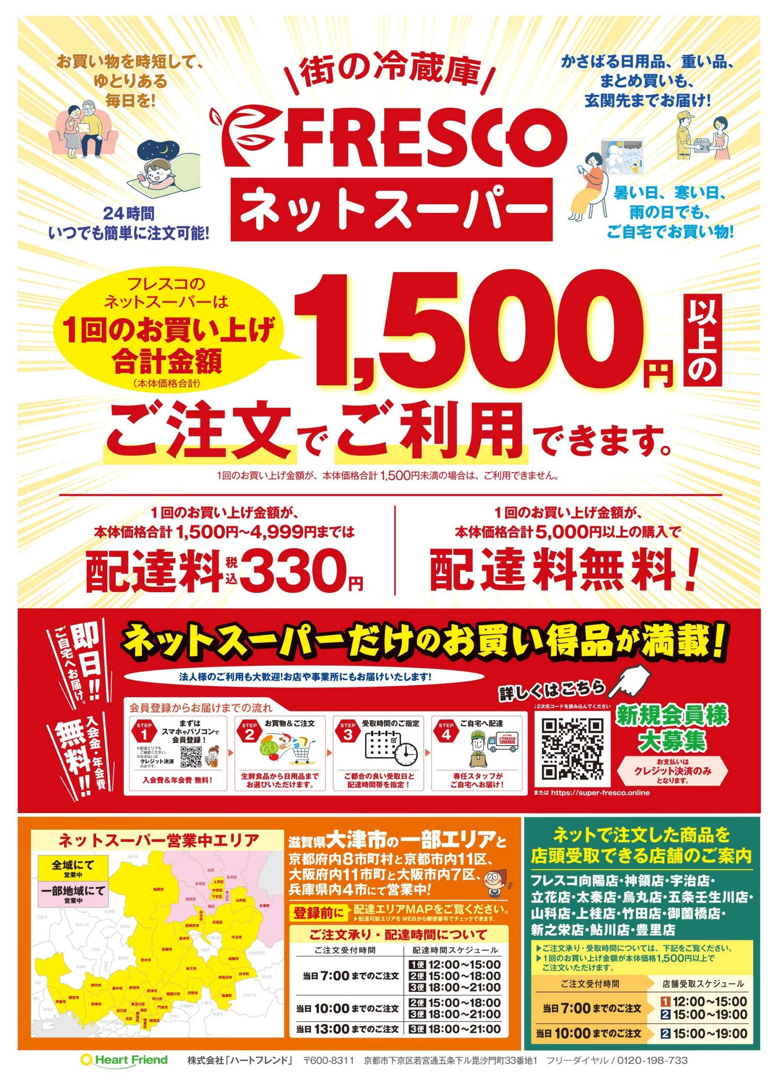 フレスコ ネットスーパーだけの特別お買い得品！
