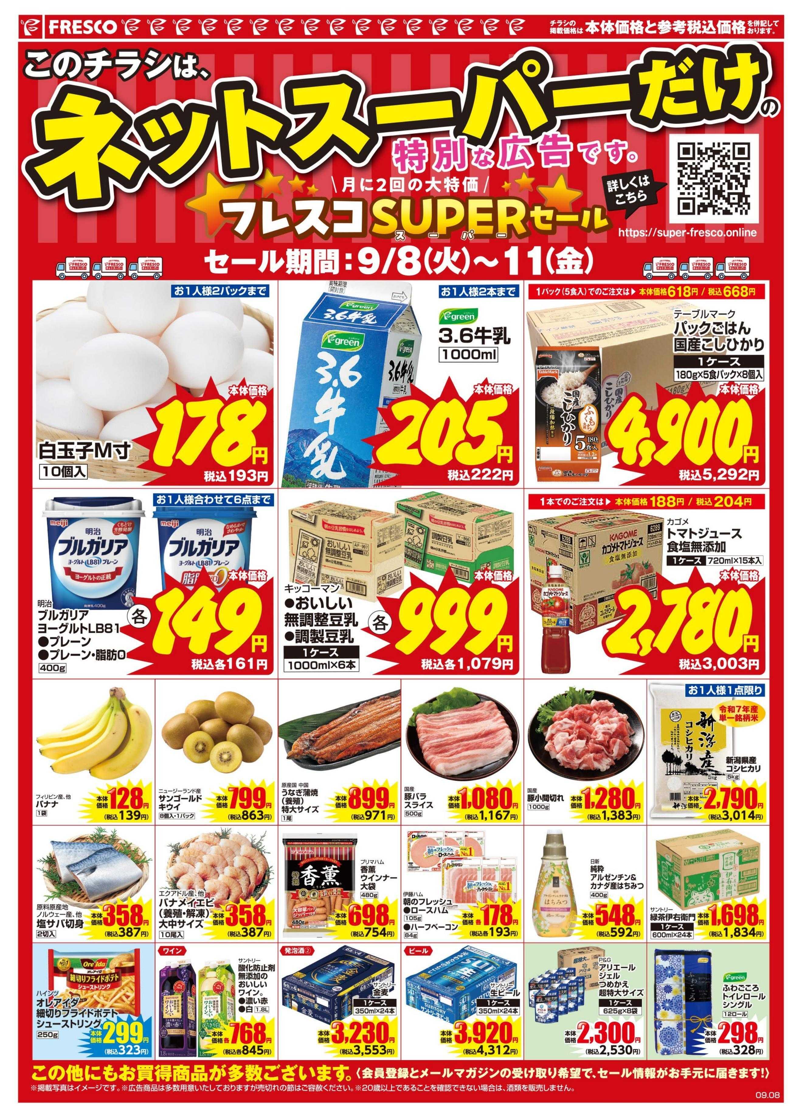 フレスコ ネットスーパーだけの特別お買い得品！